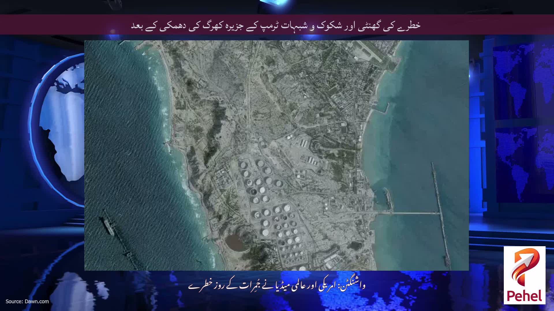 خطرے کی گھنٹی اور شکوک و شبہات ٹرمپ کے جزیرہ کھرگ کی دھمکی کے بعد