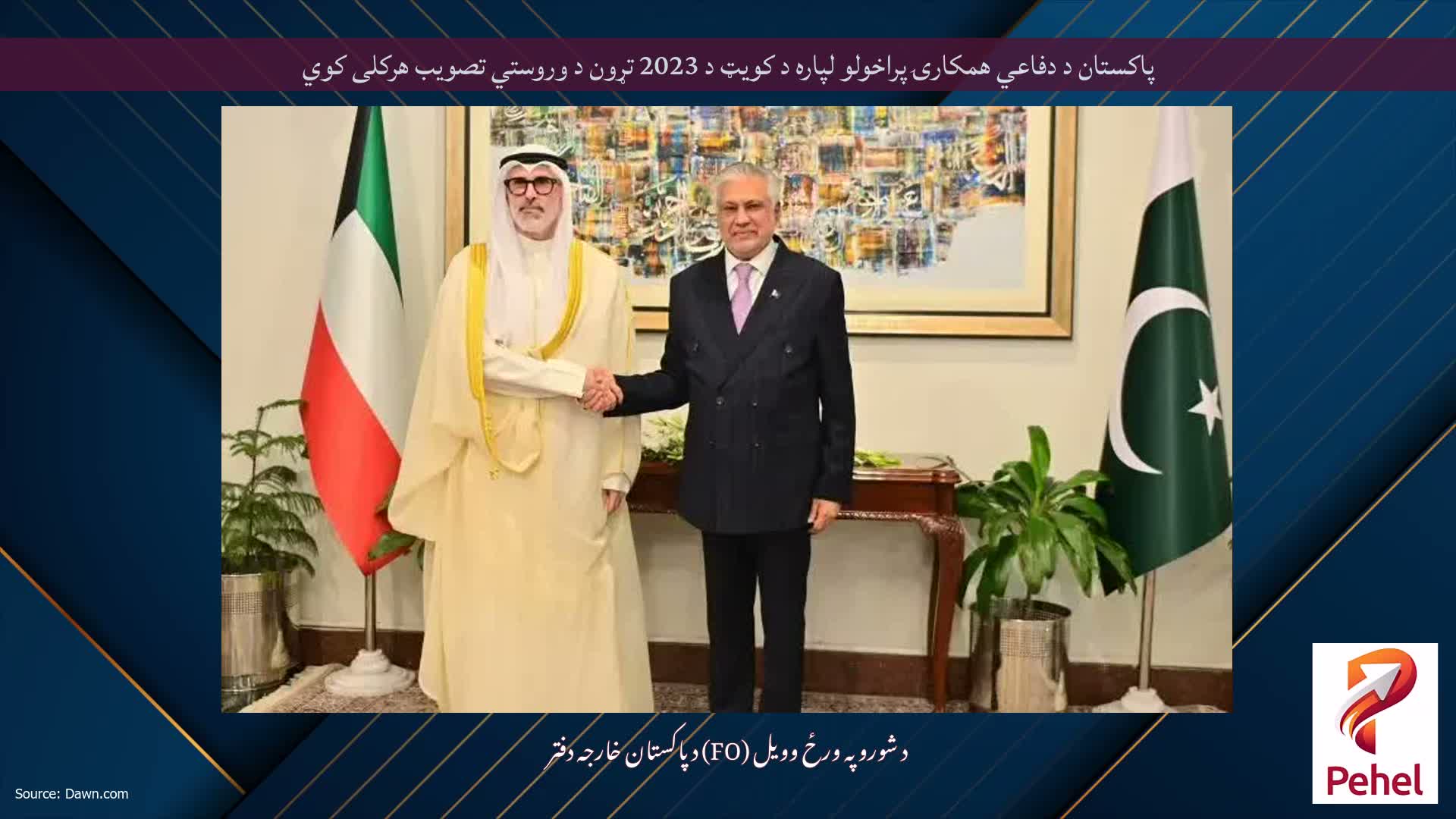 پاکستان د دفاعي همکارۍ پراخولو لپاره د کویټ د 2023 تړون د وروستي تصویب هرکلی کوي