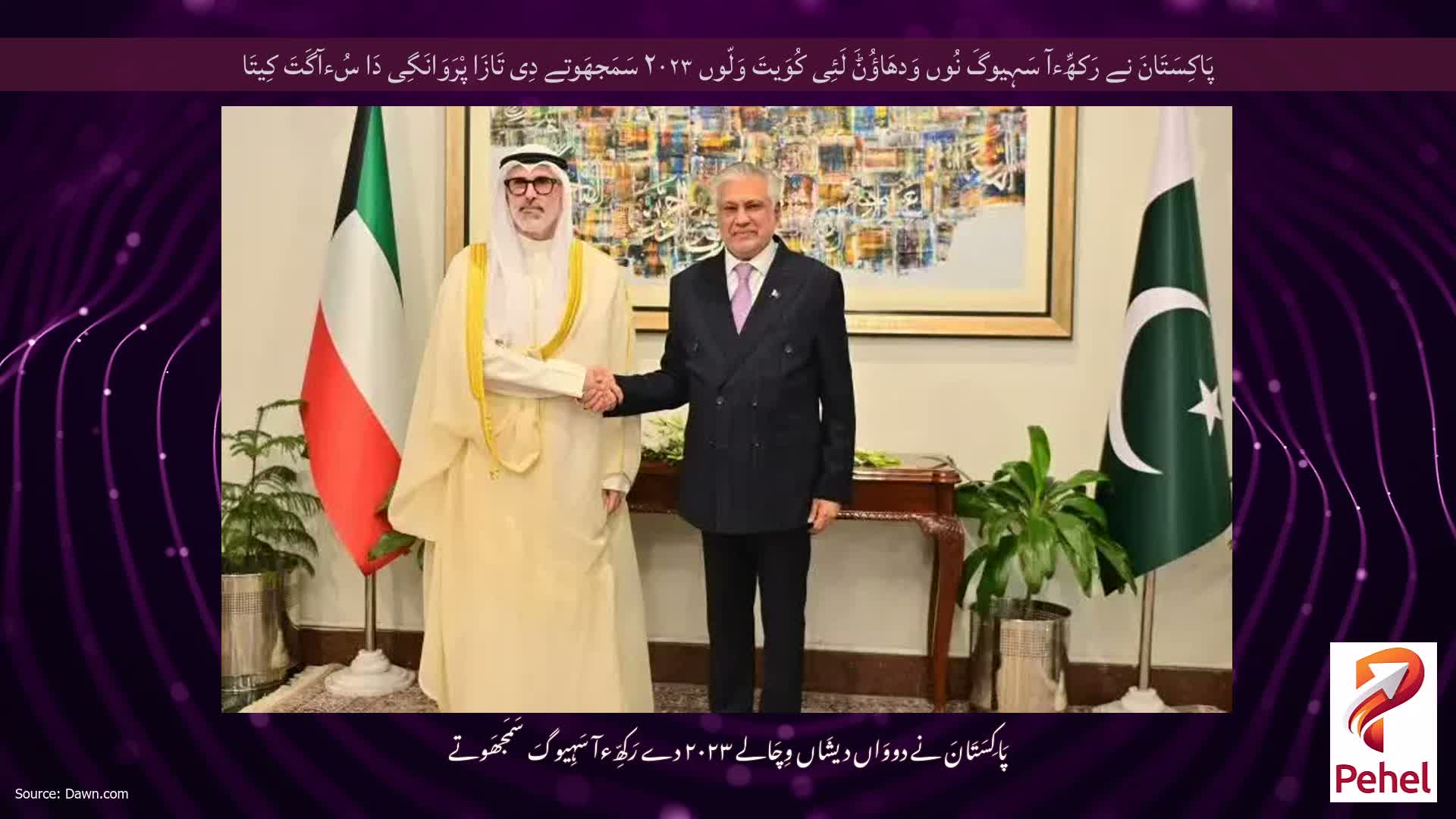 پَاکِسَتَانَ نے رَکھِّءآ سَہِیوگَ نُوں وَدھَاؤُݨَ لَئِی کُوَیتَ وَلّوں ۲۰۲۳ سَمَجھَوتے دِی تَازَا پْرَوَانَگِی دَا سُءآگَتَ کِیتَا