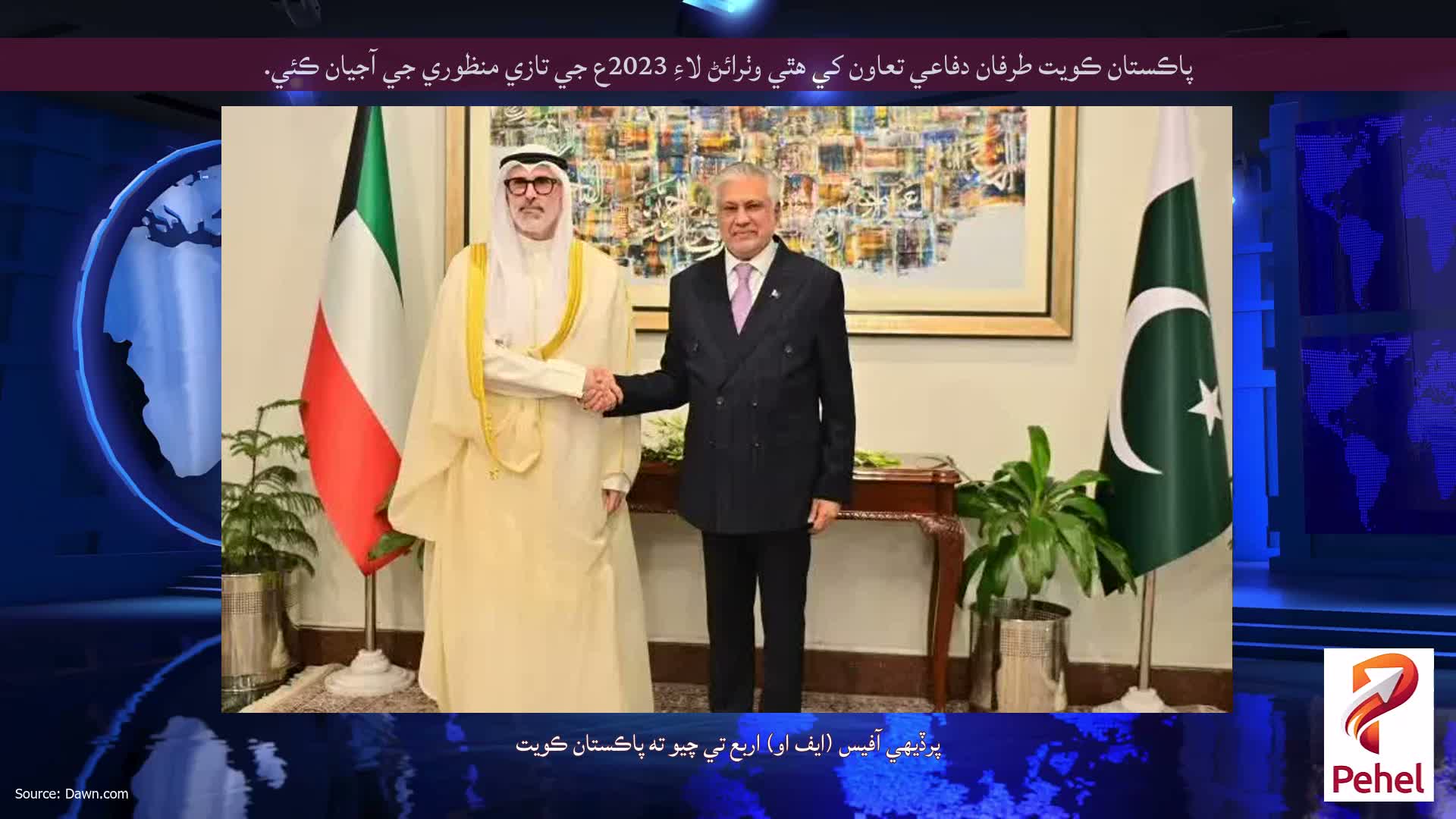 پاڪستان ڪويت طرفان دفاعي تعاون کي هٿي وٺرائڻ لاءِ 2023ع جي تازي منظوري جي آجيان ڪئي.