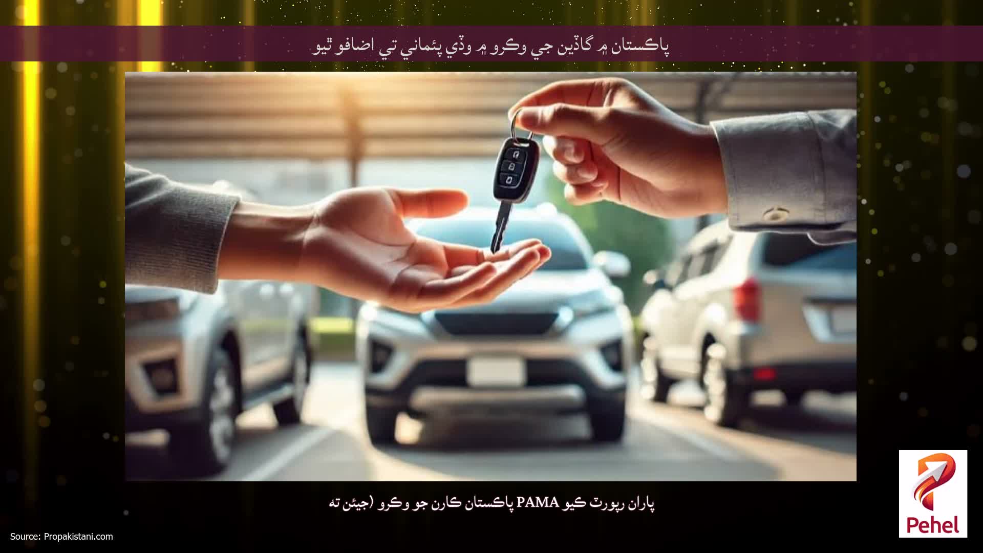 پاڪستان ۾ گاڏين جي وڪرو ۾ وڏي پئماني تي اضافو ٿيو