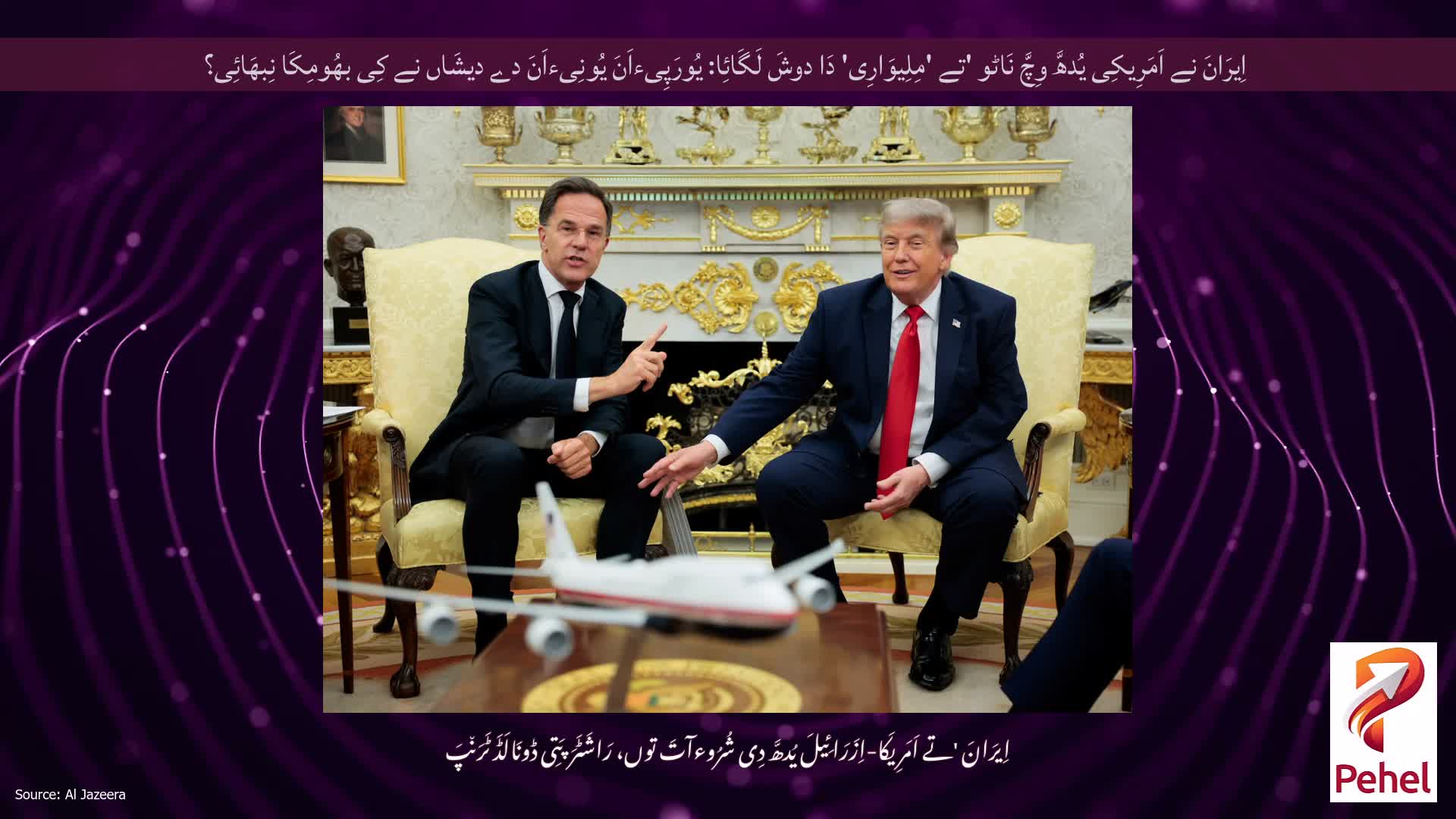 اِیرَانَ نے اَمَرِیکِی یُدھَّ وِچَّ نَاٹو 'تے 'مِلِیوَارِی' دَا دوشَ لَگَائِا: یُورَپِیءاَنَ یُونِیءاَنَ دے دیشَاں نے کِی بھُومِکَا نِبھَائِی؟