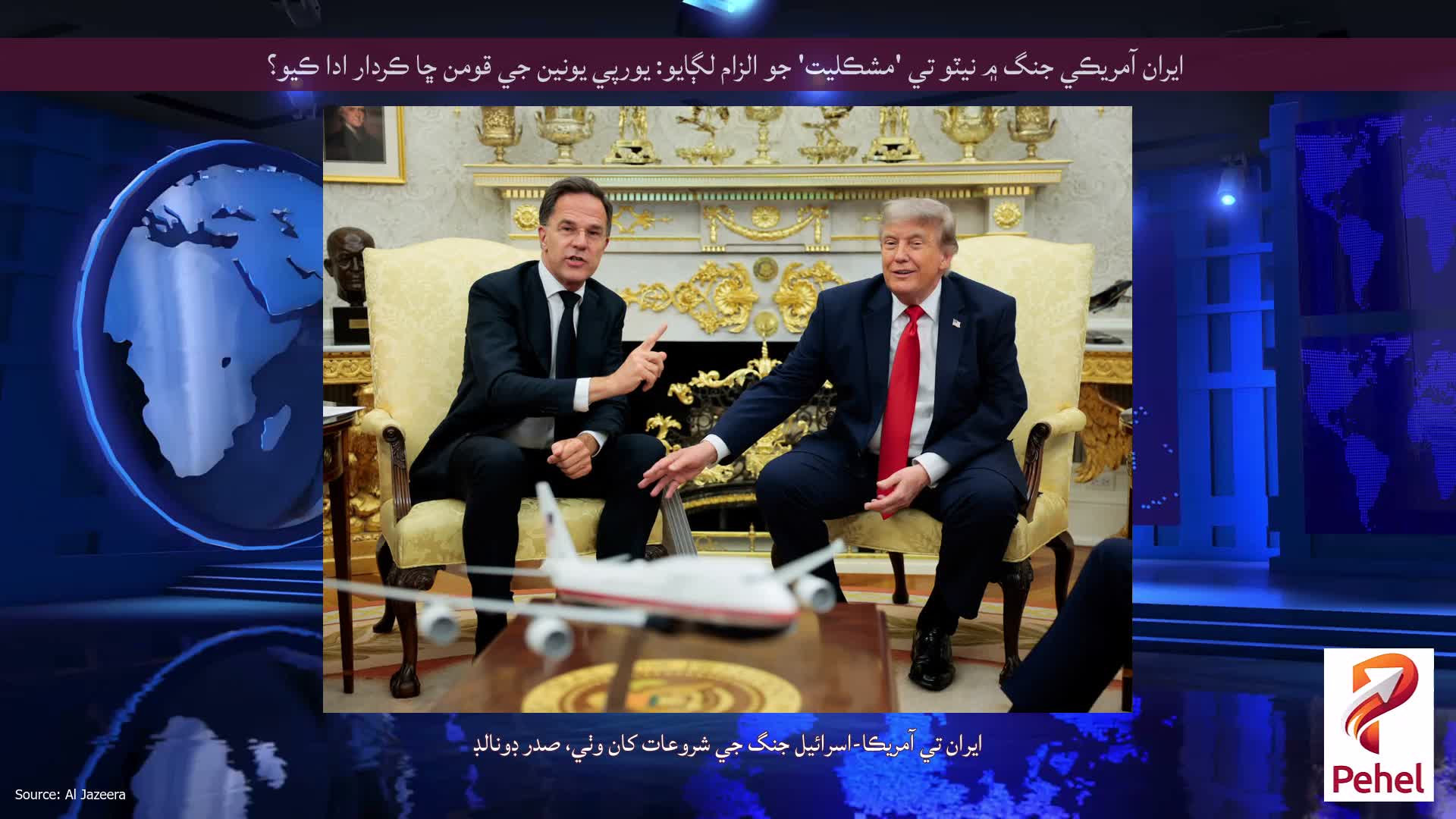 ايران آمريڪي جنگ ۾ نيٽو تي 'مشڪليت' جو الزام لڳايو: يورپي يونين جي قومن ڇا ڪردار ادا ڪيو؟