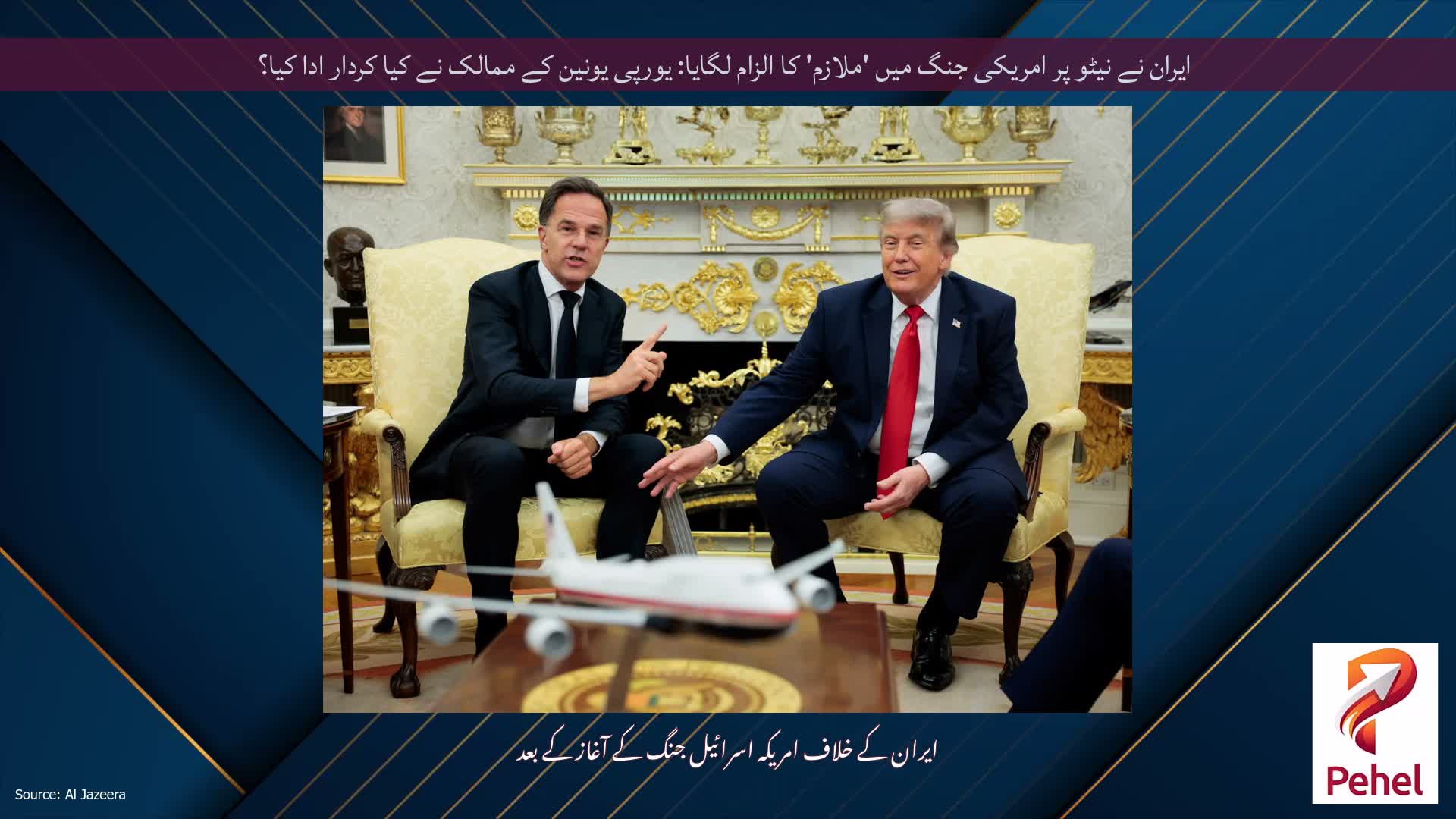 ایران نے نیٹو پر امریکی جنگ میں 'ملازم' کا الزام لگایا: یورپی یونین کے ممالک نے کیا کردار ادا کیا؟