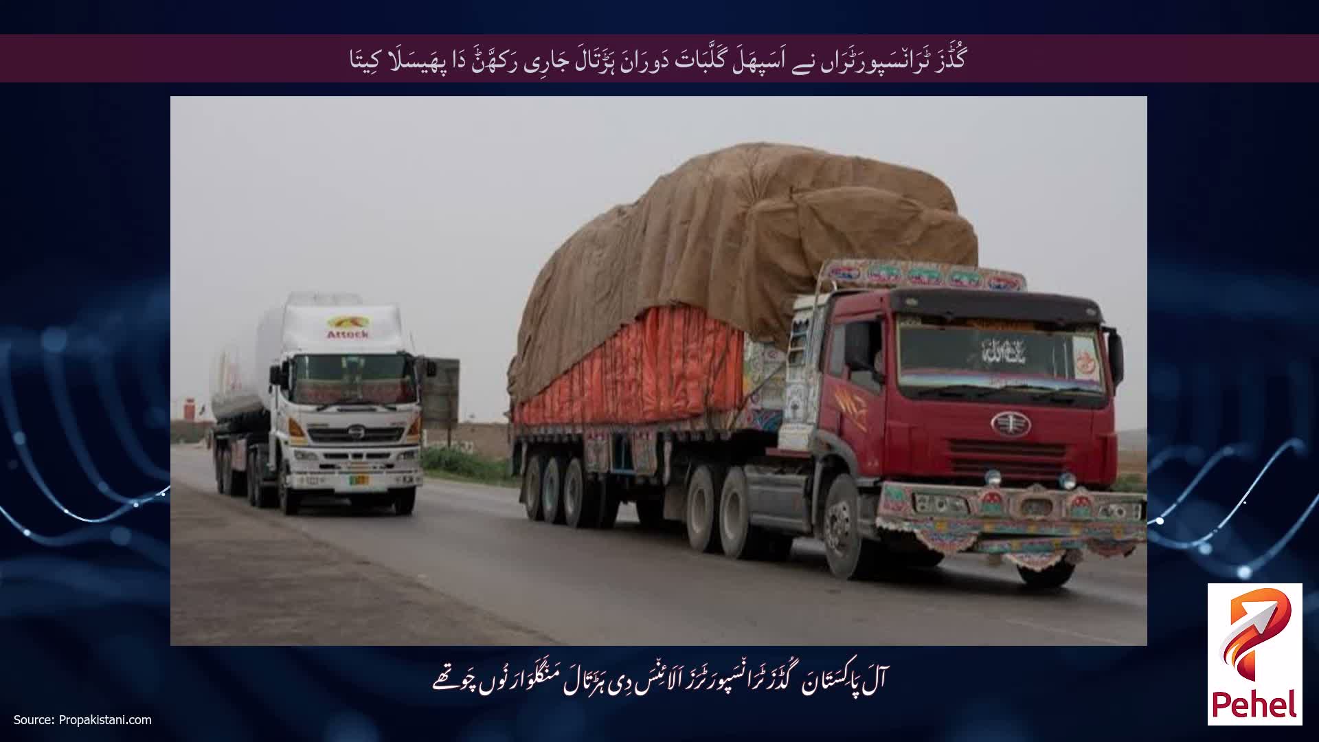 گُڈَزَ ٹَرَان٘سَپورَٹَرَاں نے اَسَپھَلَ گَلَّبَاتَ دَورَانَ ہَڑَتَالَ جَارِی رَکھَّݨَ دَا پھَیسَلَا کِیتَا