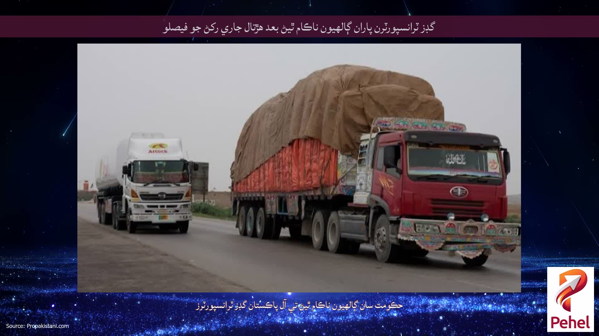 گڊز ٽرانسپورٽرن پاران ڳالهيون ناڪام ٿيڻ بعد هڙتال جاري رکڻ جو فيصلو