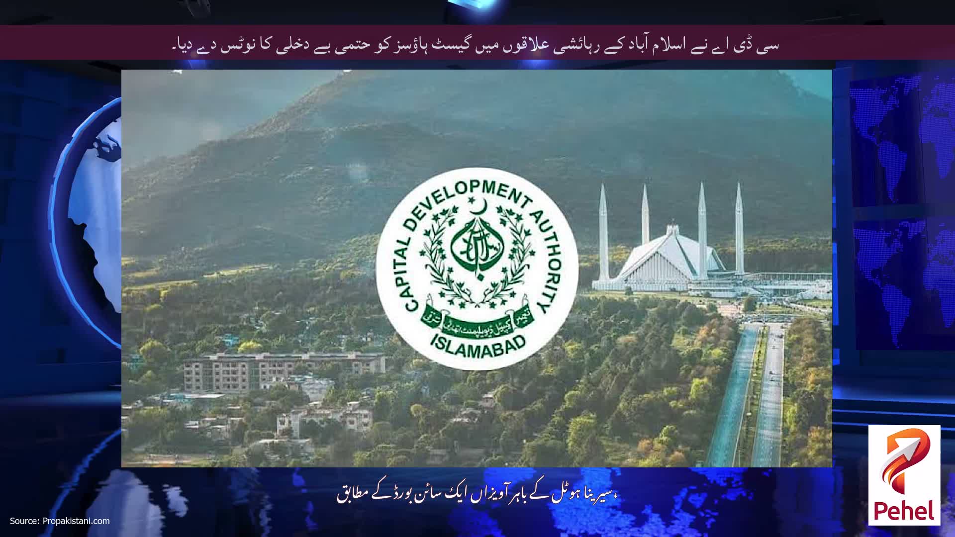 سی ڈی اے نے اسلام آباد کے رہائشی علاقوں میں گیسٹ ہاؤسز کو حتمی بے دخلی کا نوٹس دے دیا۔