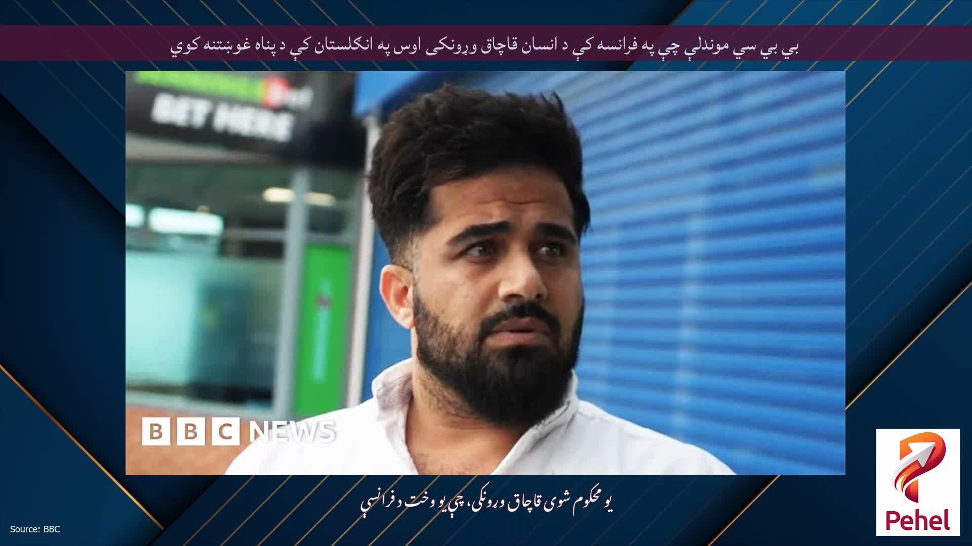 بي بي سي موندلې چې په فرانسه کې د انسان قاچاق وړونکی اوس په انګلستان کې د پناه غوښتنه کوي
