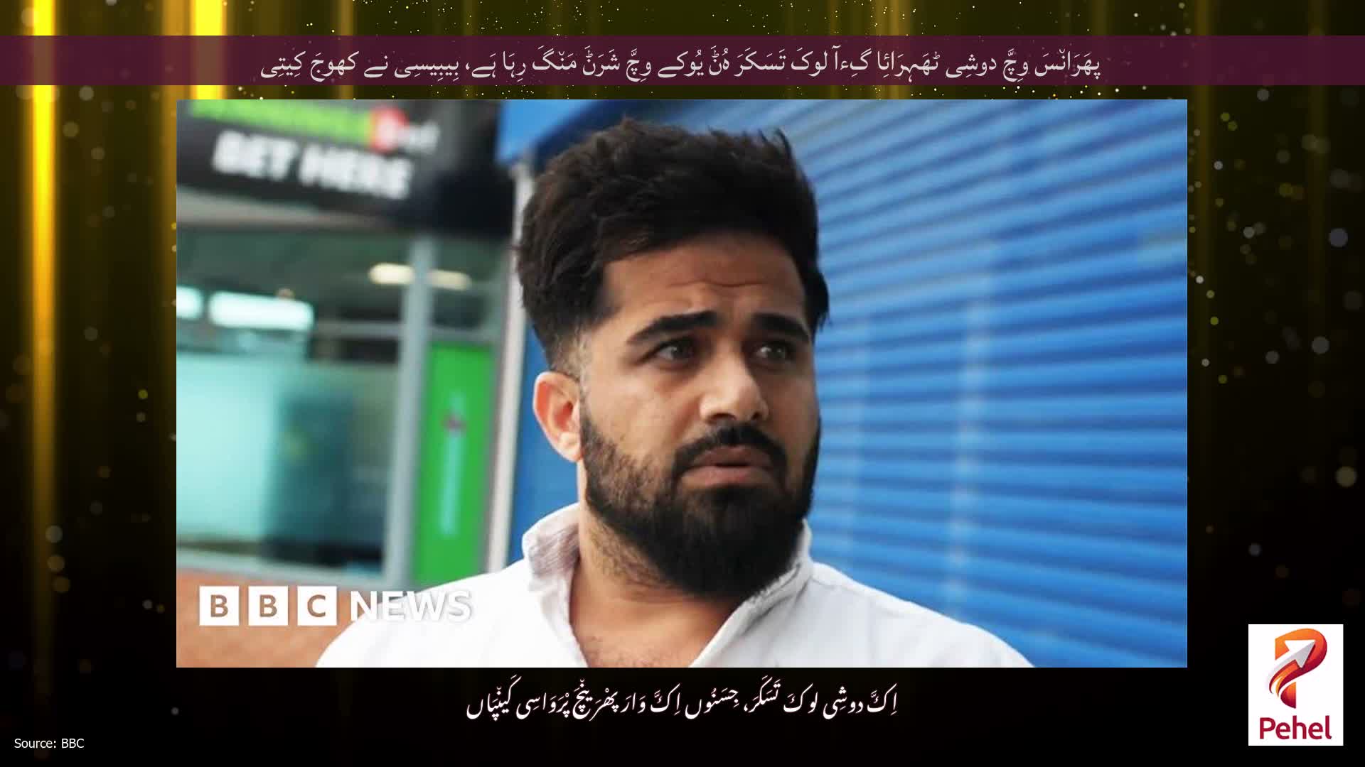 پھَرَان٘سَ وِچَّ دوشِی ٹھَہِرَائِا گِءآ لوکَ تَسَکَرَ ہُݨَ یُوکے وِچَّ شَرَݨَ مَن٘گَ رِہَا ہَے، بِیبِیسِی نے کھوجَ کِیتِی