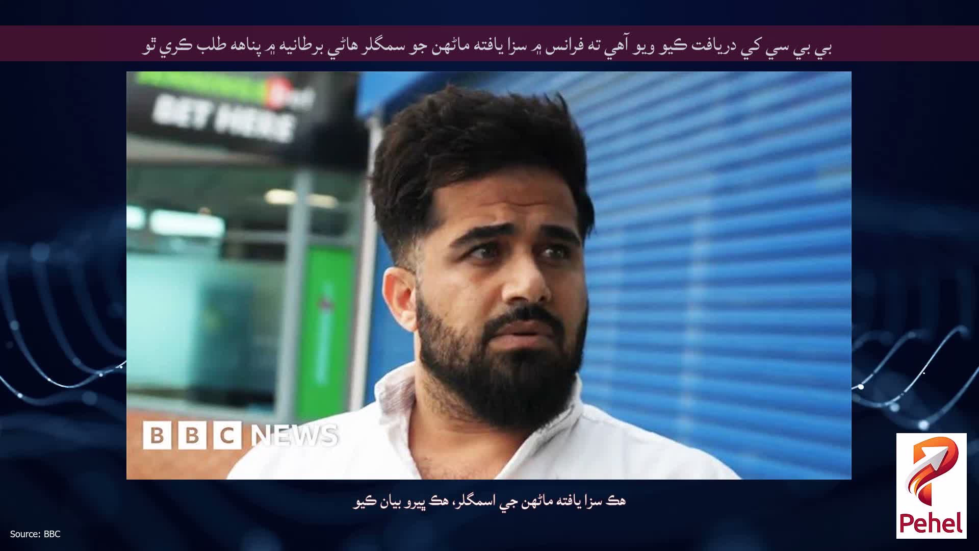 بي بي سي کي دريافت ڪيو ويو آهي ته فرانس ۾ سزا يافته ماڻهن جو سمگلر هاڻي برطانيه ۾ پناهه طلب ڪري ٿو