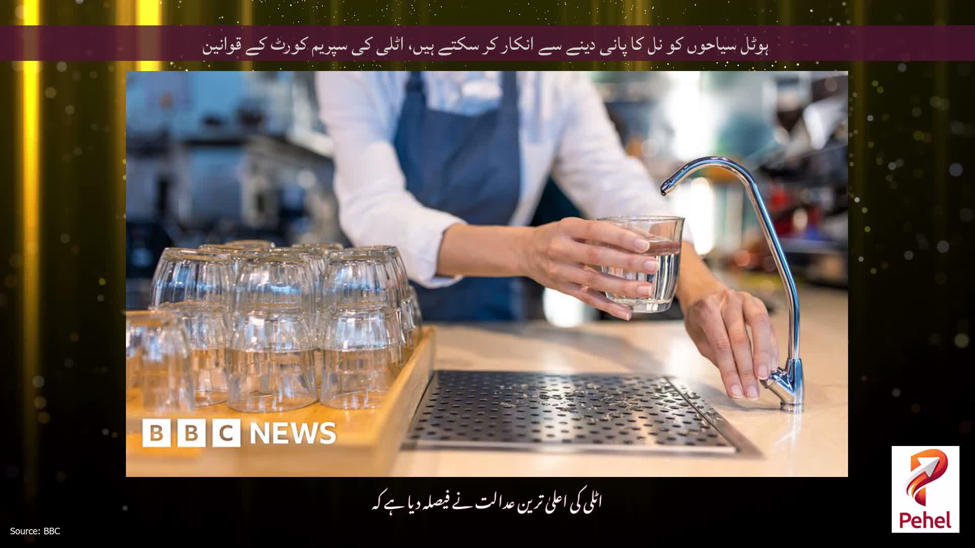 ہوٹل سیاحوں کو نل کا پانی دینے سے انکار کر سکتے ہیں، اٹلی کی سپریم کورٹ کے قوانین