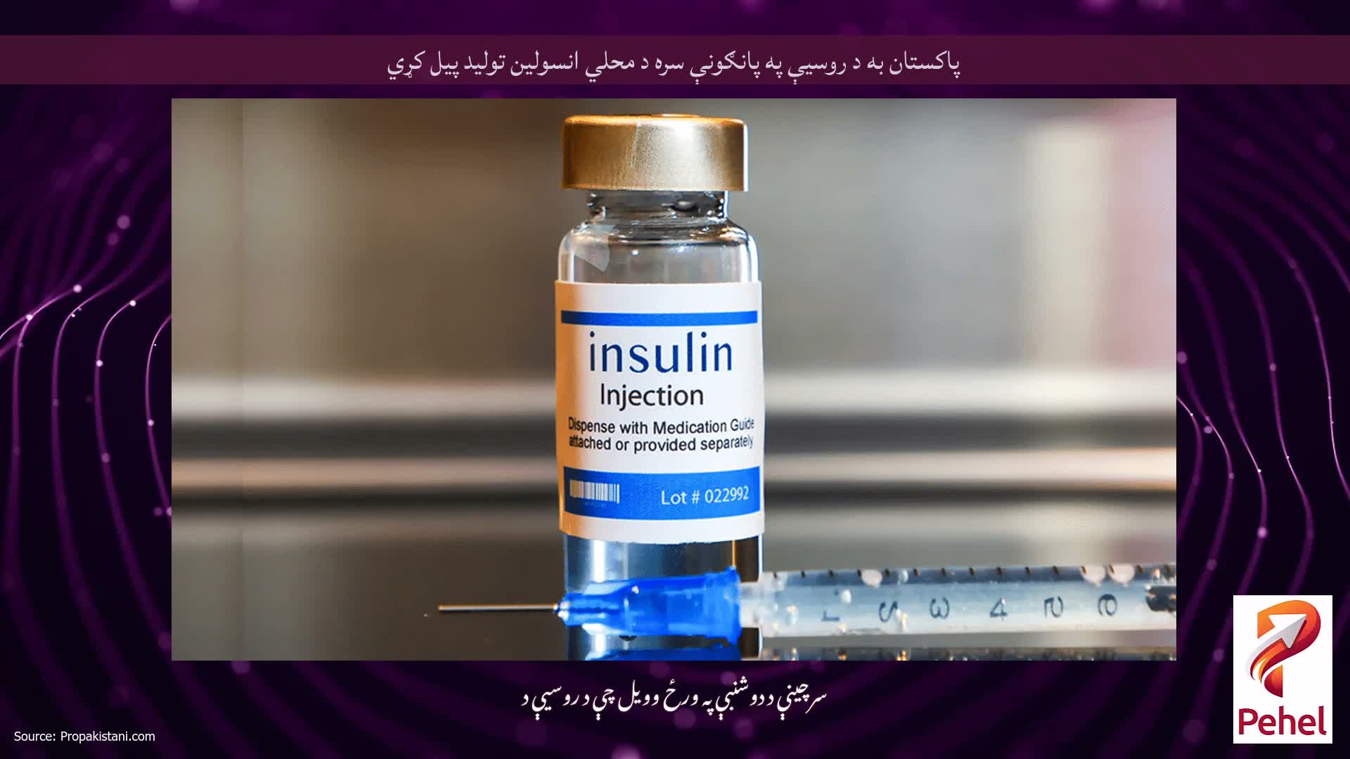 پاکستان به د روسیې په پانګونې سره د محلي انسولین تولید پیل کړي
