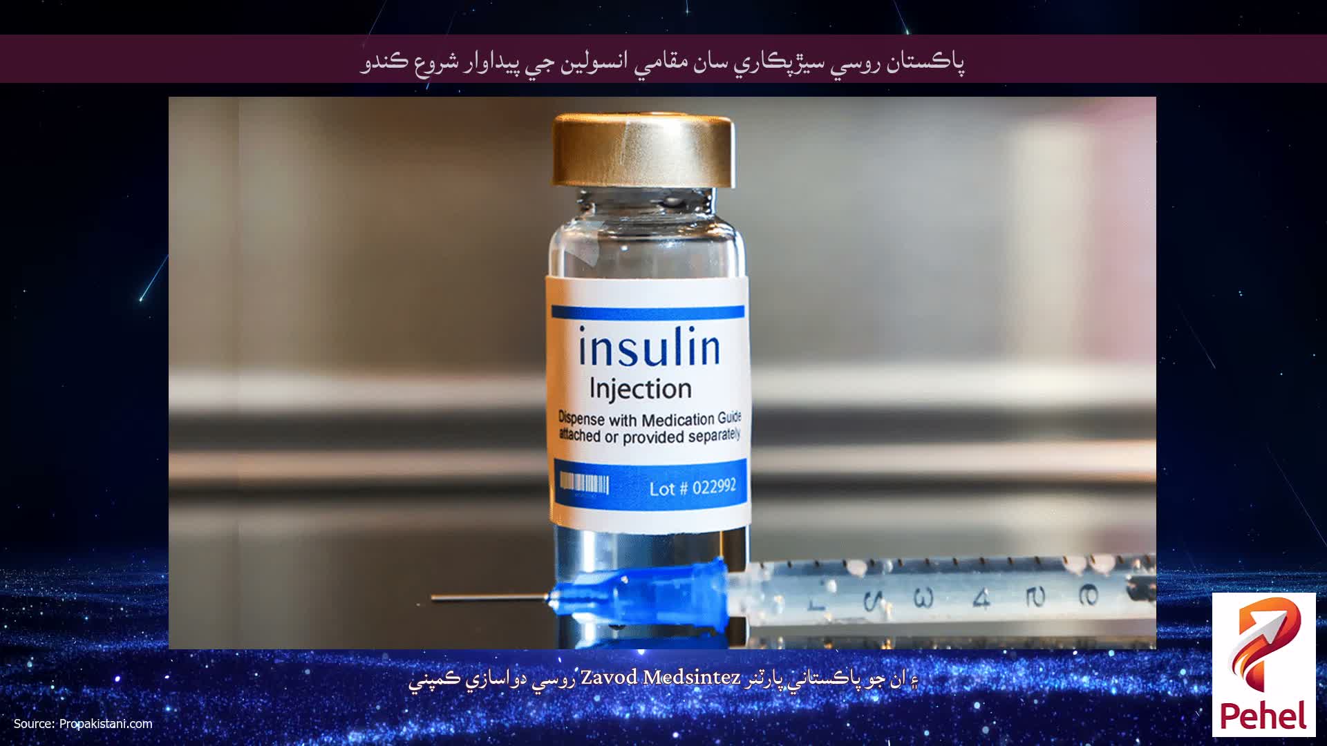 پاڪستان روسي سيڙپڪاري سان مقامي انسولين جي پيداوار شروع ڪندو