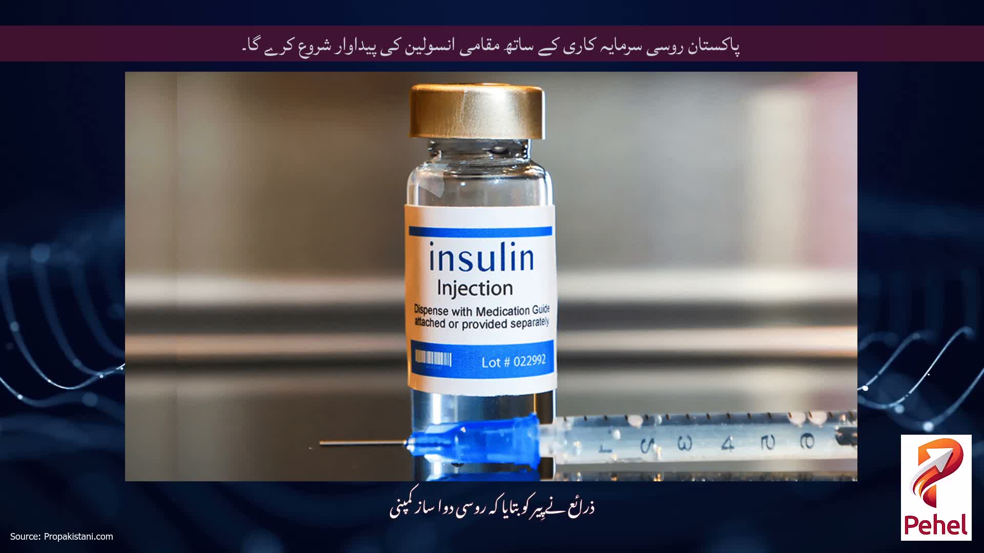 پاکستان روسی سرمایہ کاری کے ساتھ مقامی انسولین کی پیداوار شروع کرے گا۔