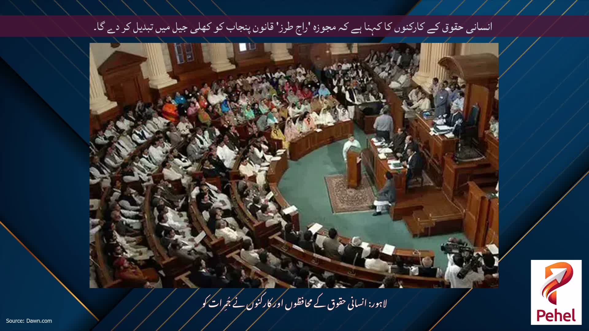 انسانی حقوق کے کارکنوں کا کہنا ہے کہ مجوزہ 'راج طرز' قانون پنجاب کو کھلی جیل میں تبدیل کر دے گا۔