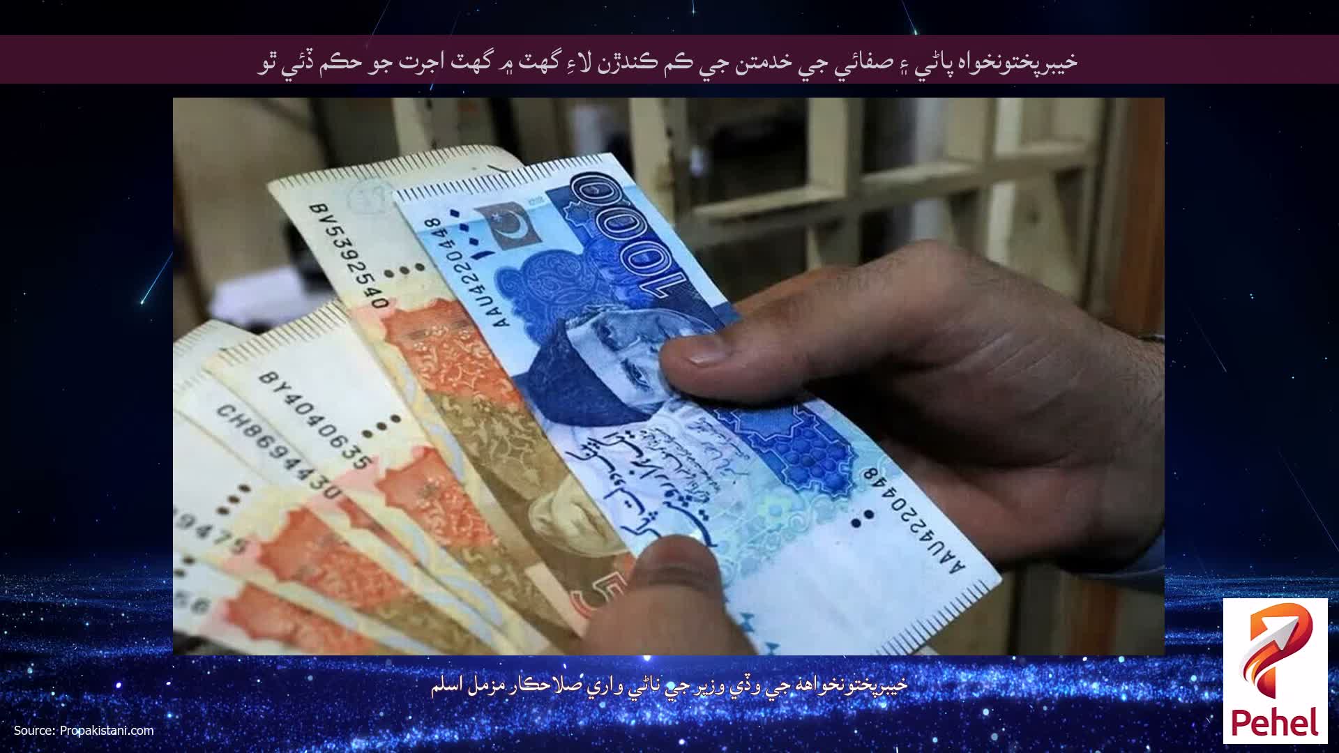 خيبرپختونخواه پاڻي ۽ صفائي جي خدمتن جي ڪم ڪندڙن لاءِ گهٽ ۾ گهٽ اجرت جو حڪم ڏئي ٿو