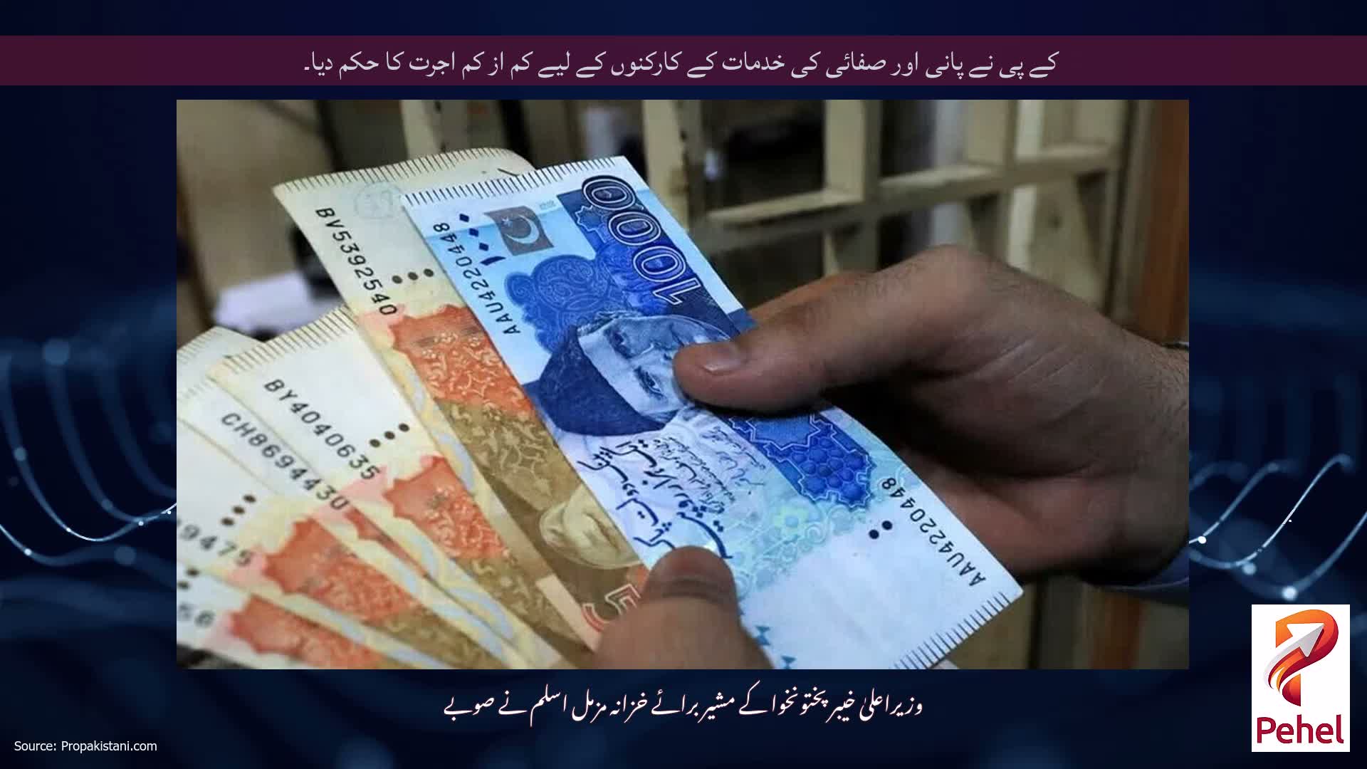 کے پی نے پانی اور صفائی کی خدمات کے کارکنوں کے لیے کم از کم اجرت کا حکم دیا۔