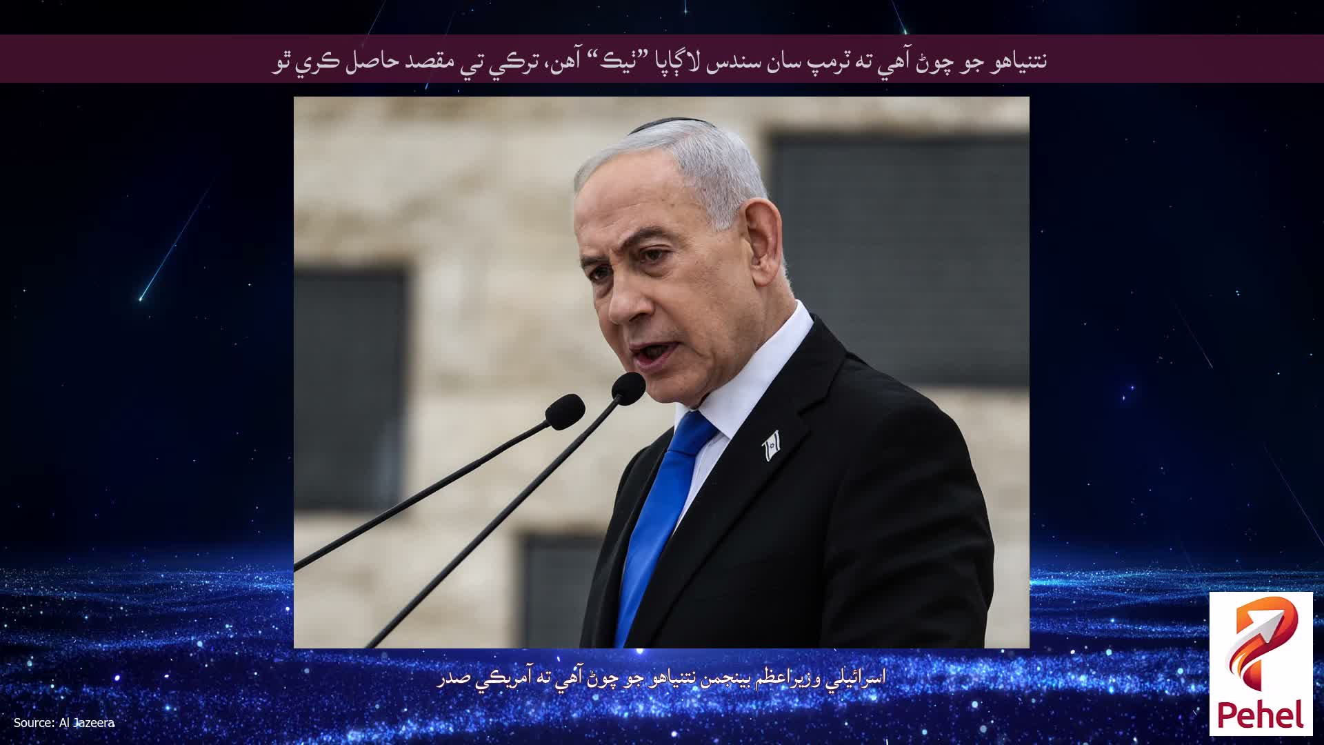 نتنياهو جو چوڻ آهي ته ٽرمپ سان سندس لاڳاپا ”ٺيڪ“ آهن، ترڪي تي مقصد حاصل ڪري ٿو