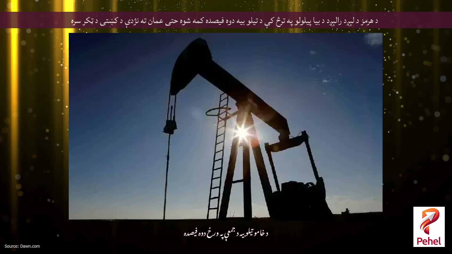 د هرمز د لېږد رالېږد د بیا پیلولو په ترڅ کې د تیلو بیه دوه فیصده کمه شوه حتی عمان ته نژدې د کښتۍ د ټکر سره