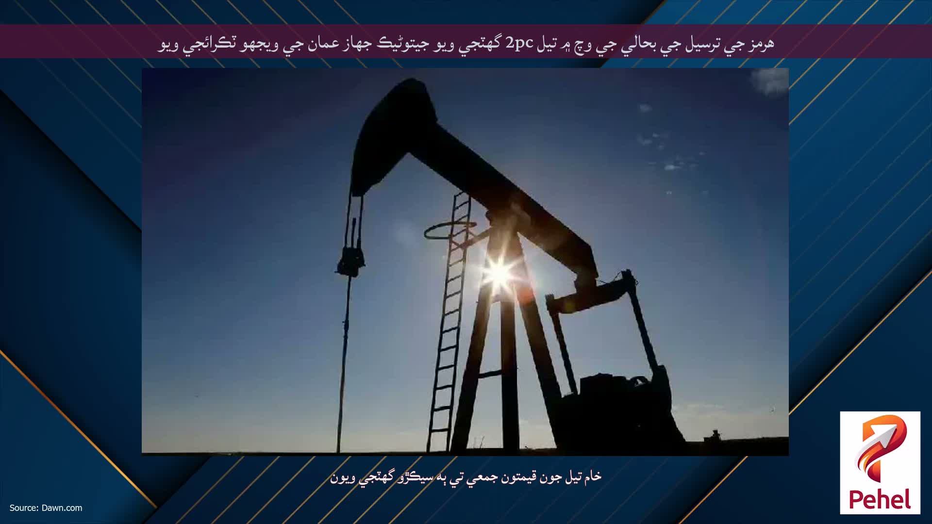 هرمز جي ترسيل جي بحالي جي وچ ۾ تيل 2pc گهٽجي ويو جيتوڻيڪ جهاز عمان جي ويجهو ٽڪرائجي ويو