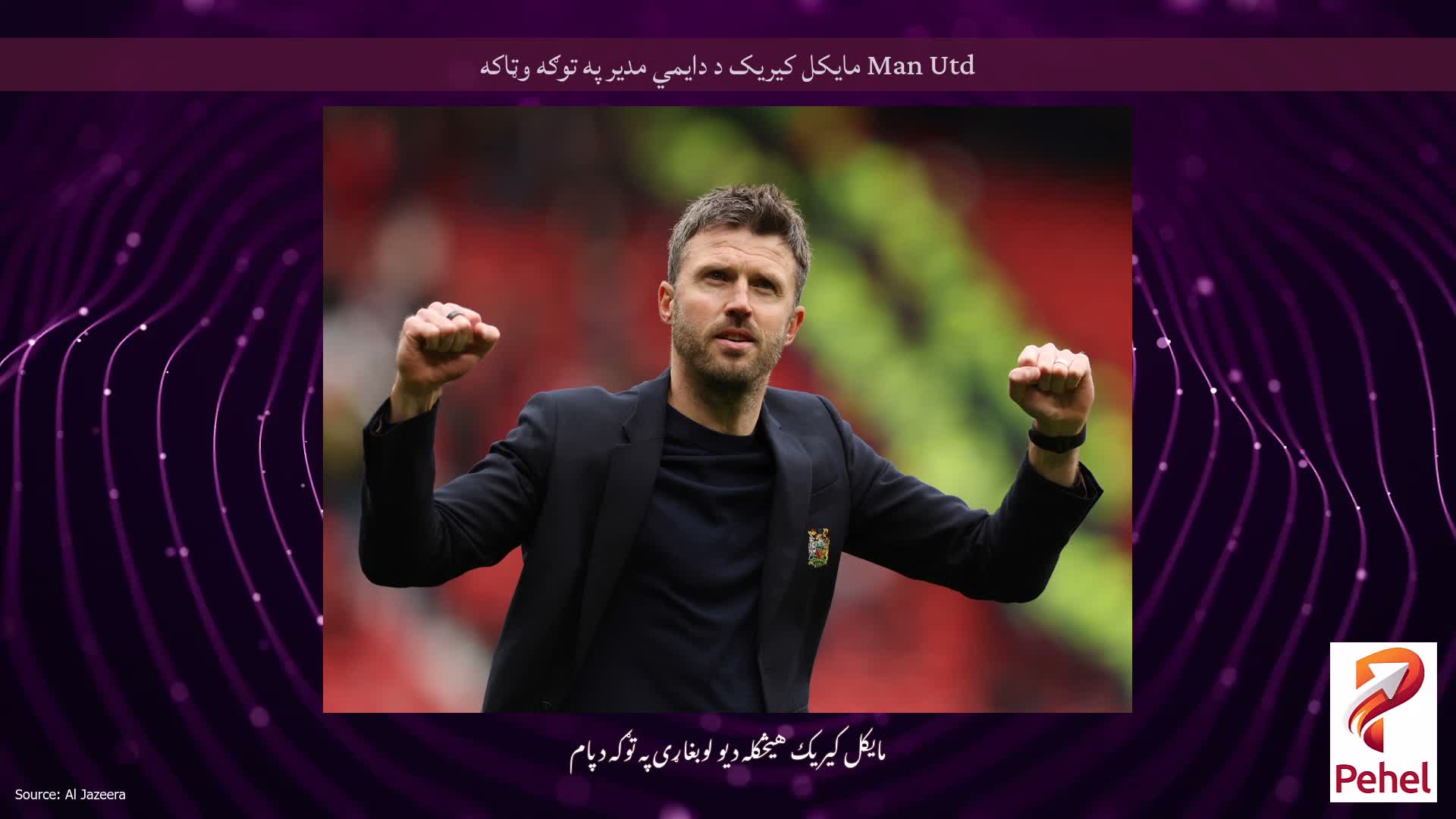 Man Utd مایکل کیریک د دایمي مدیر په توګه وټاکه