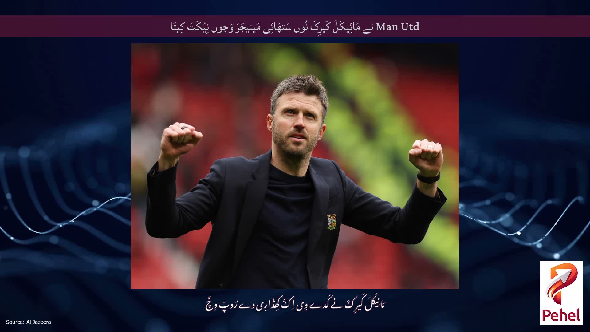 Man Utd نے مَائِیکَلَ کَیرِکَ نُوں سَتھَائِی مَینیجَرَ وَجوں نِیُکَتَ کِیتَا