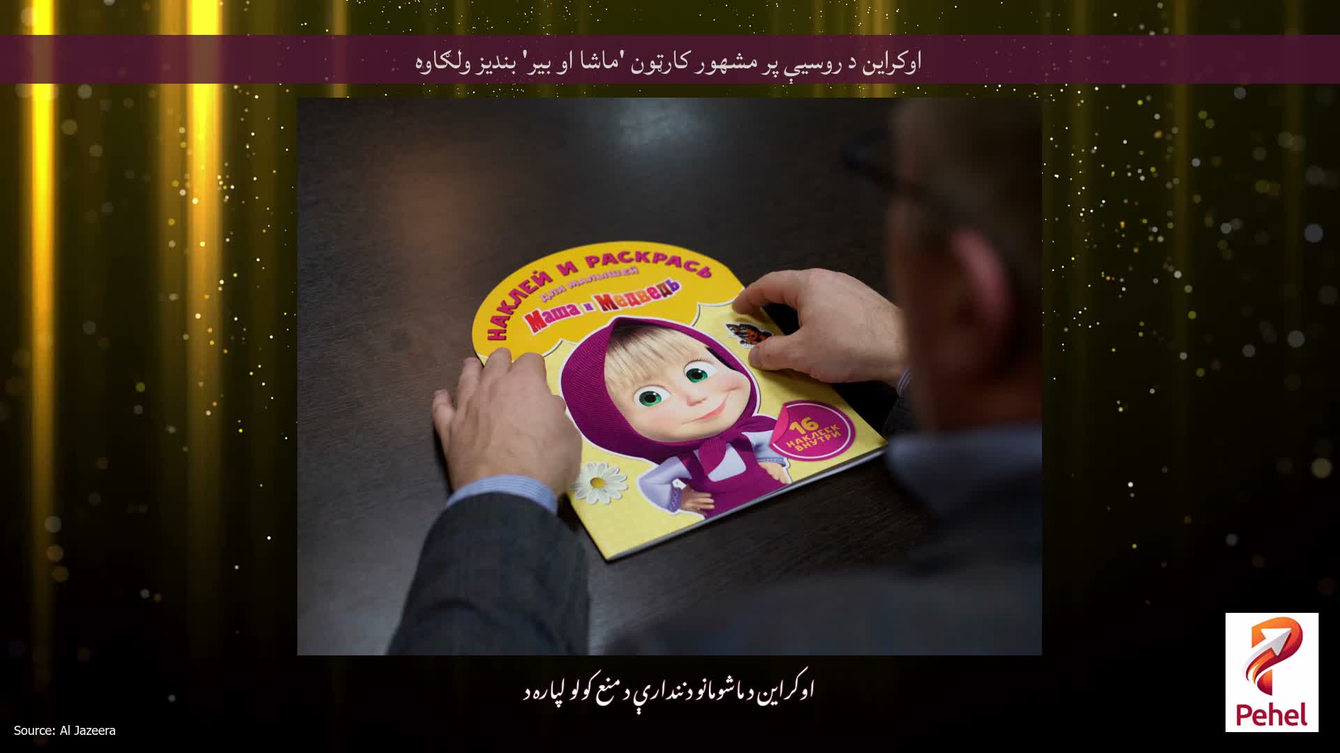 اوکراین د روسیې پر مشهور کارټون 'ماشا او بیر' بندیز ولګاوه