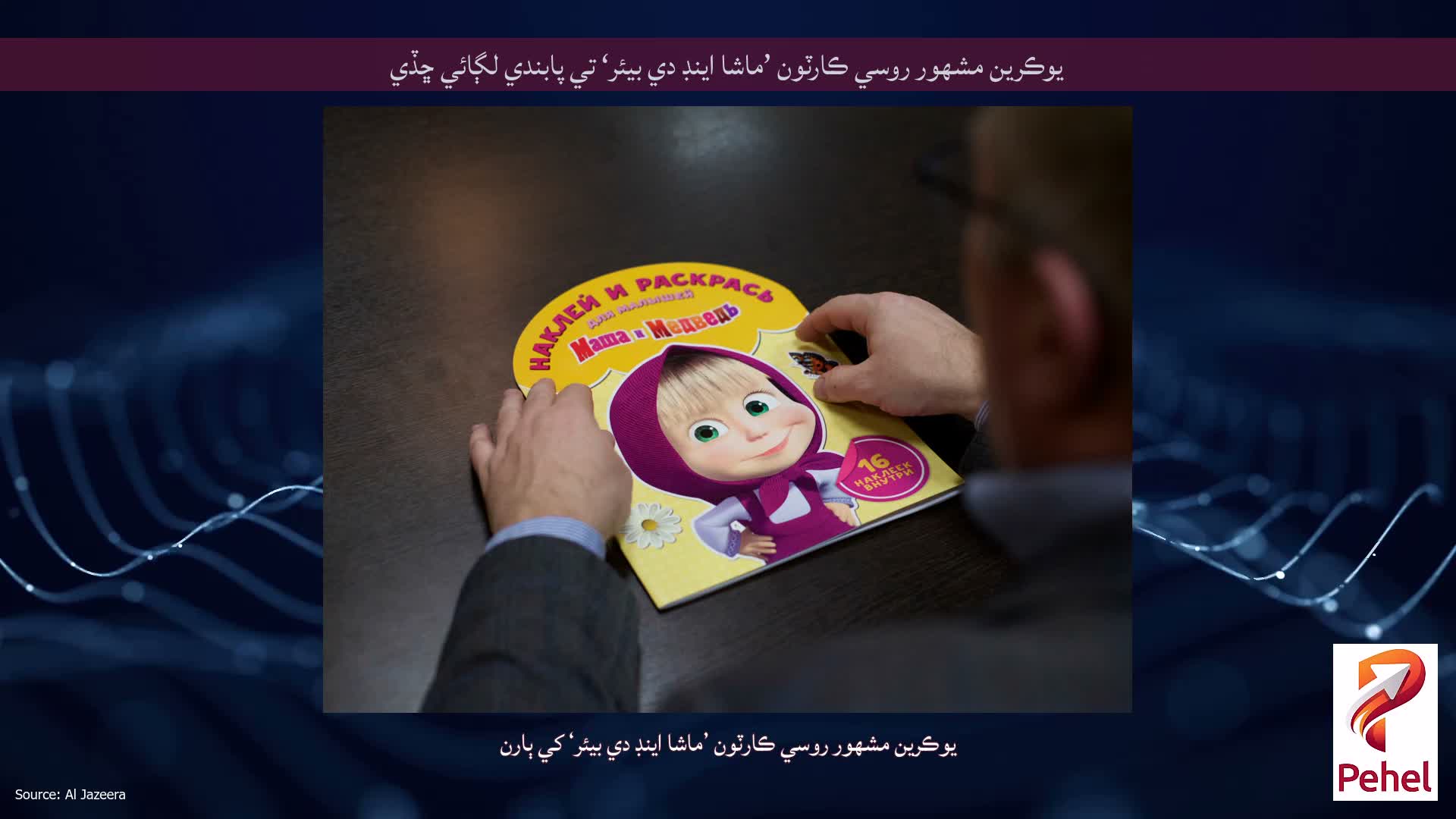 يوڪرين مشهور روسي ڪارٽون ’ماشا اينڊ دي بيئر‘ تي پابندي لڳائي ڇڏي