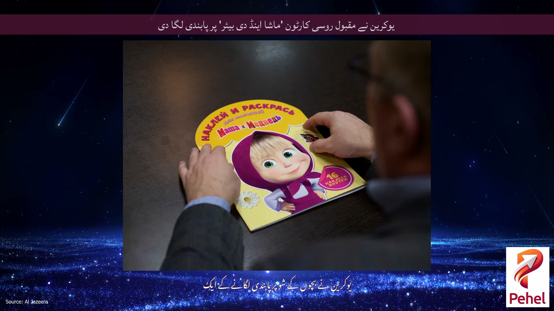 یوکرین نے مقبول روسی کارٹون 'ماشا اینڈ دی بیئر' پر پابندی لگا دی