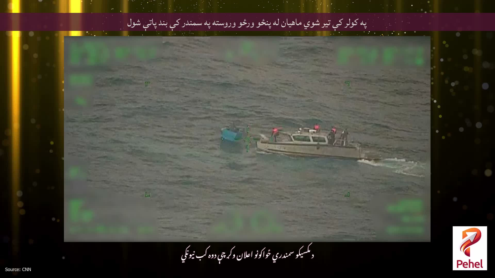 په کولر کې تیر شوي ماهیان له پنځو ورځو وروسته په سمندر کې بند پاتې شول