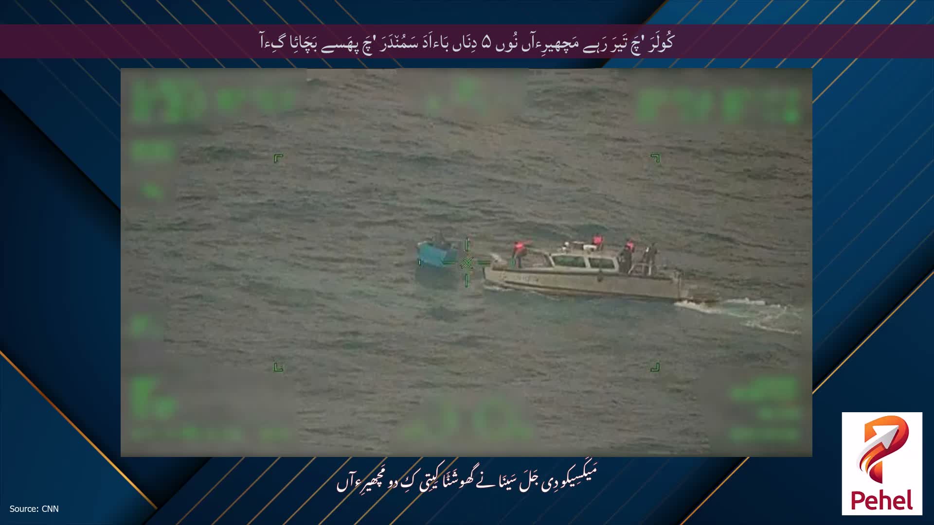 کُولَرَ 'چَ تَیرَ رَہے مَچھیرِءآں نُوں ۵ دِنَاں بَاءاَدَ سَمُن٘دَرَ 'چَ پھَسے بَچَائِا گِءآ