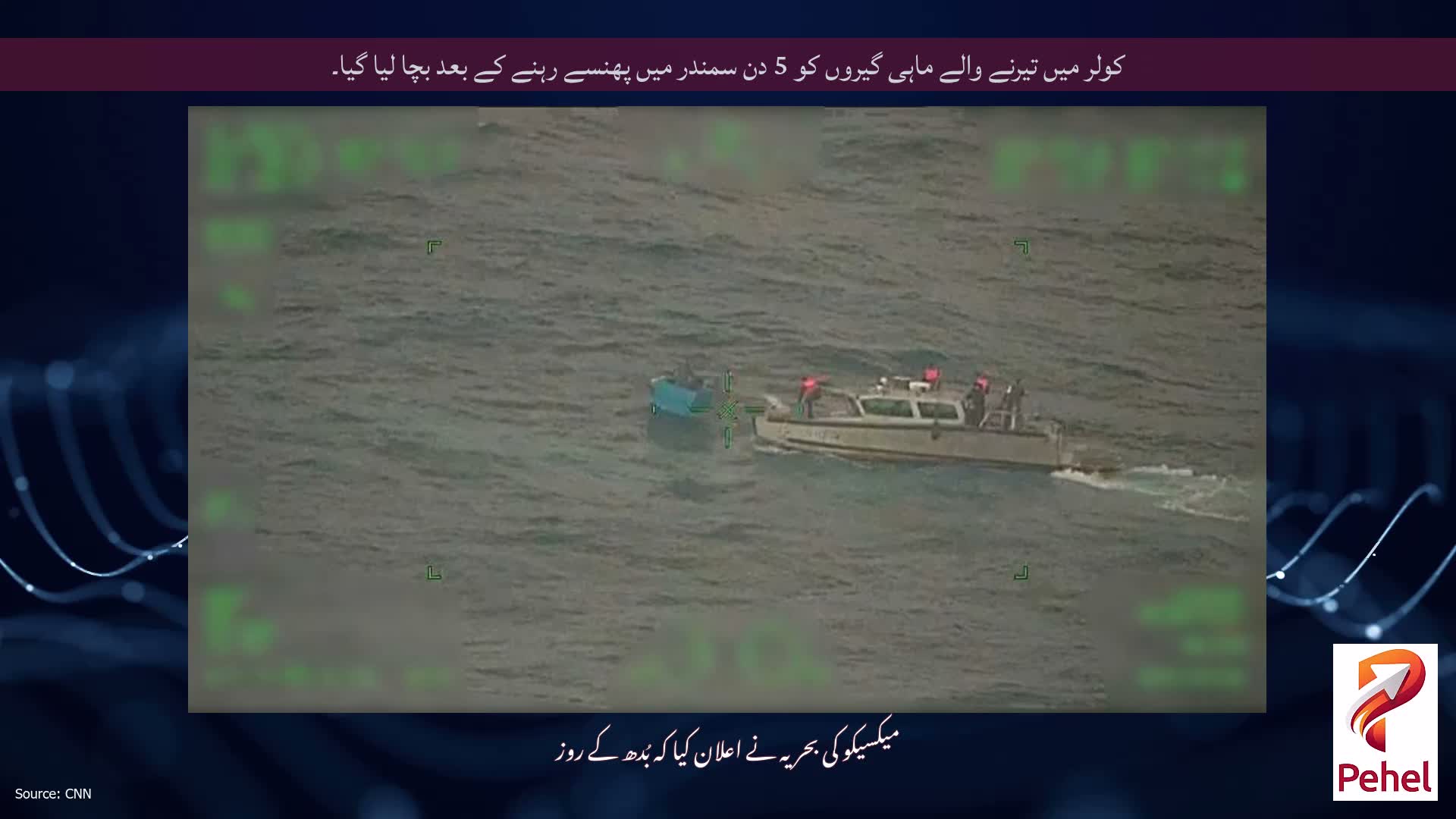 کولر میں تیرنے والے ماہی گیروں کو 5 دن سمندر میں پھنسے رہنے کے بعد بچا لیا گیا۔