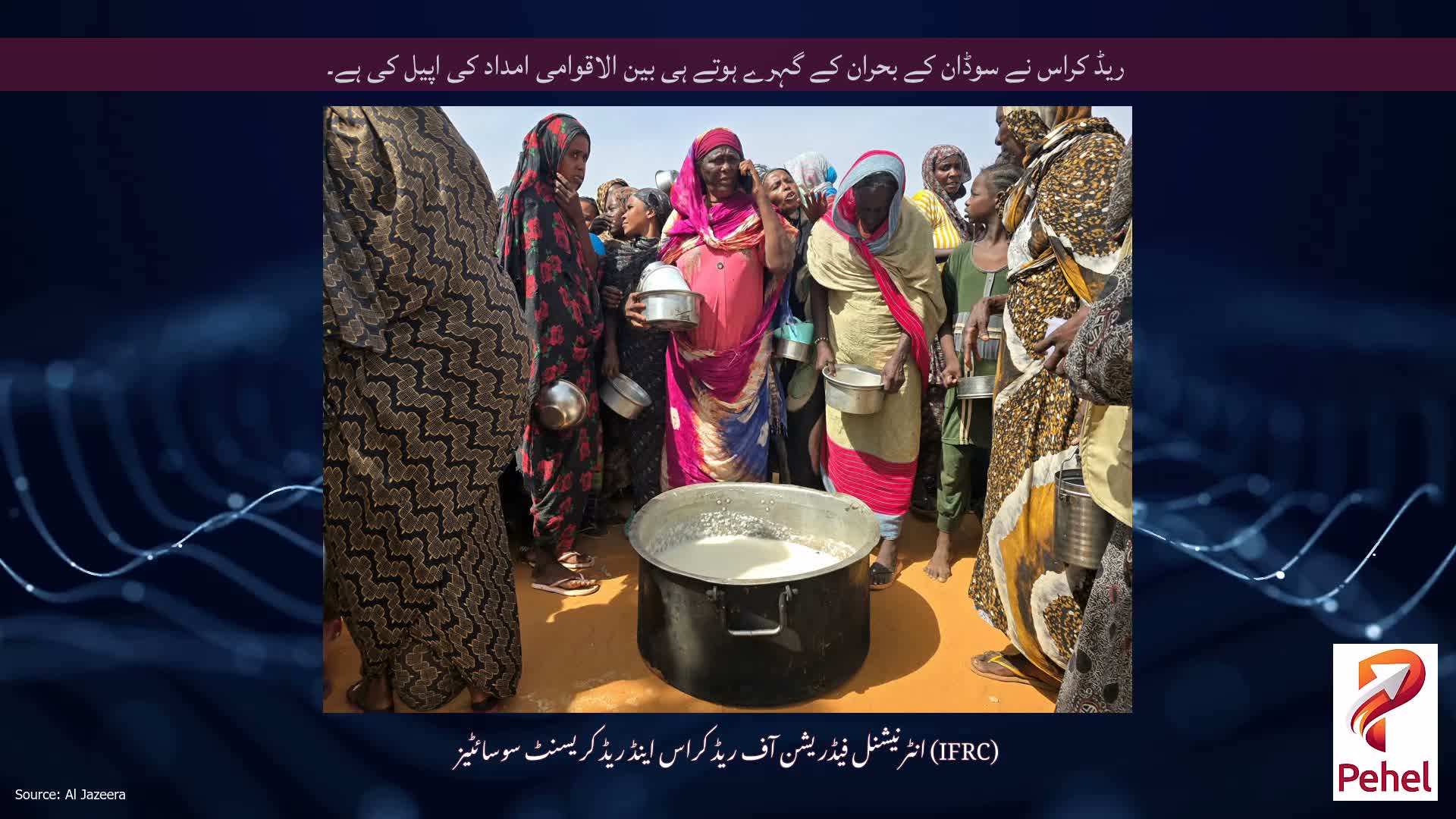 ریڈ کراس نے سوڈان کے بحران کے گہرے ہوتے ہی بین الاقوامی امداد کی اپیل کی ہے۔