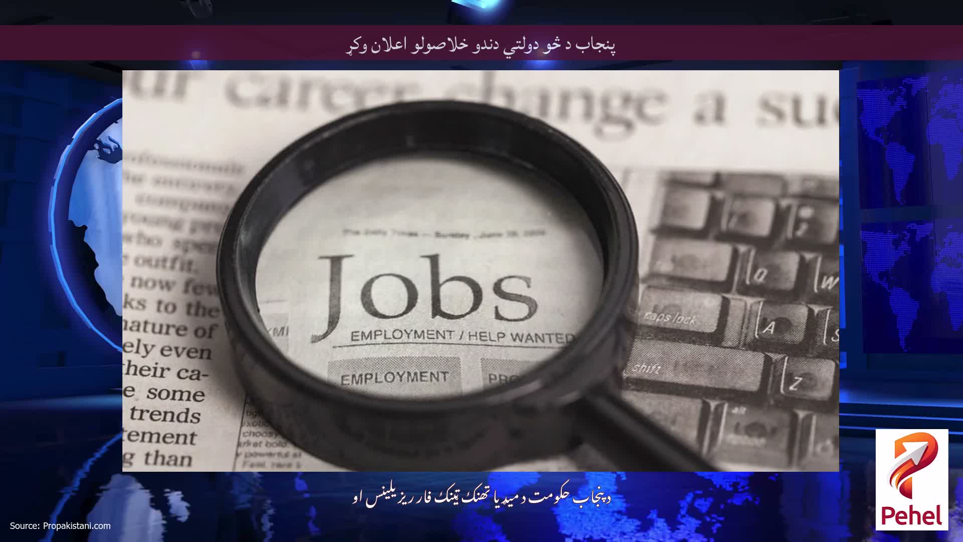 پنجاب د څو دولتي دندو خلاصولو اعلان وکړ
