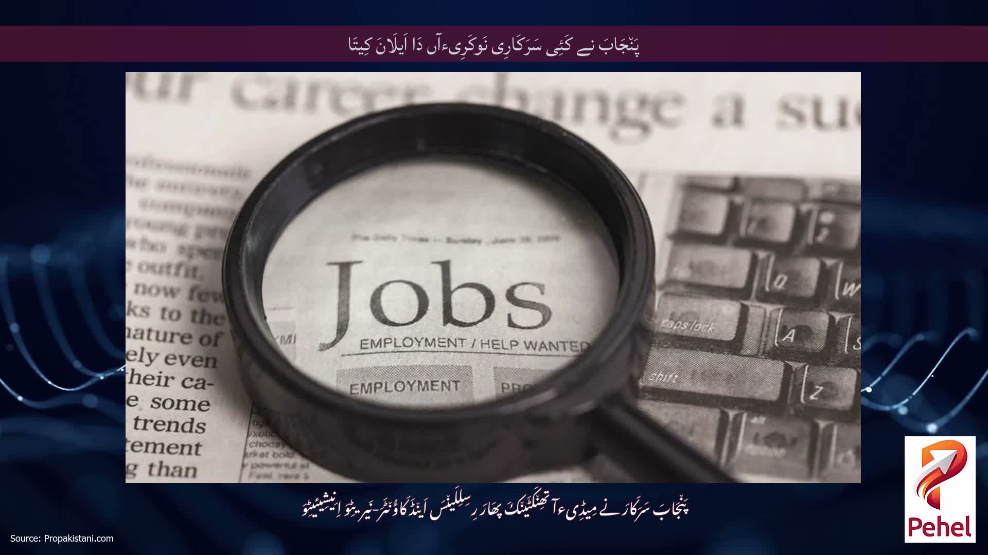 پَن٘جَابَ نے کَئِی سَرَکَارِی نَوکَرِیءآں دَا اَیلَانَ کِیتَا