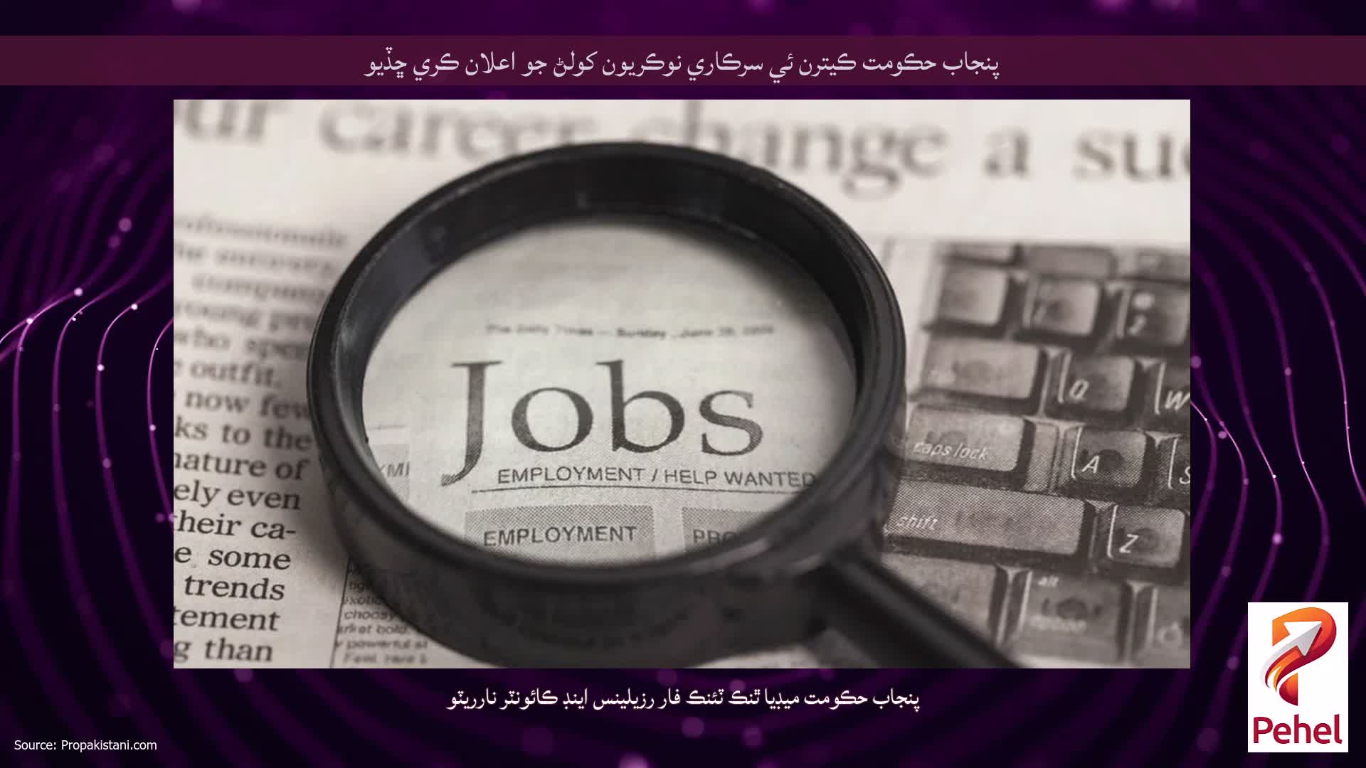 پنجاب حڪومت ڪيترن ئي سرڪاري نوڪريون کولڻ جو اعلان ڪري ڇڏيو