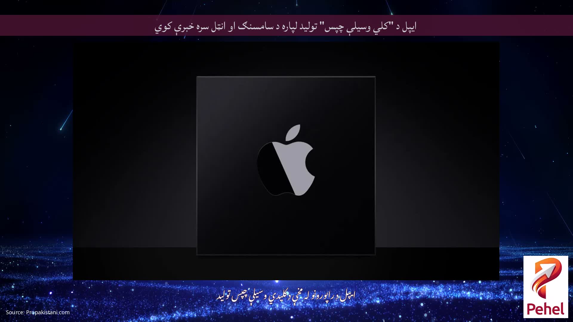 ایپل د "کلي وسیلې چپس" تولید لپاره د سامسنګ او انټل سره خبرې کوي
