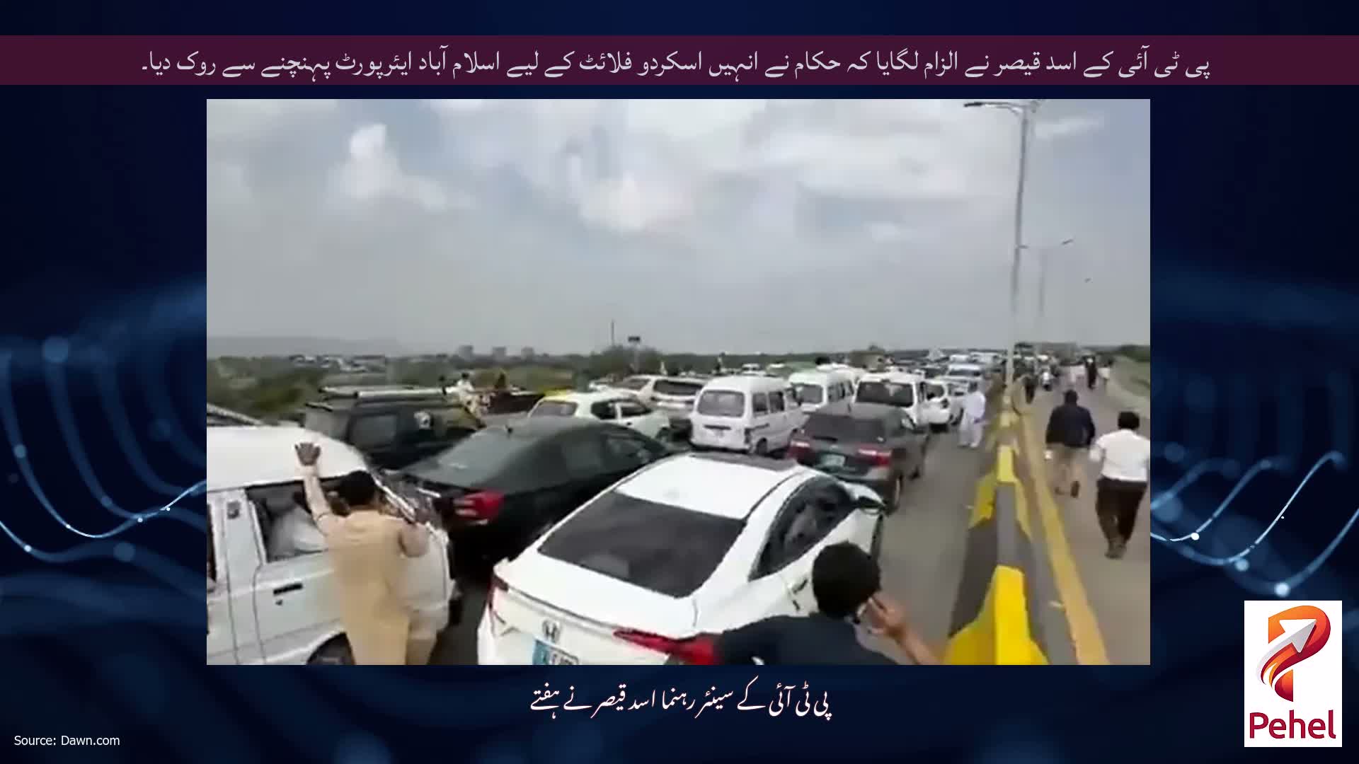 پی ٹی آئی کے اسد قیصر نے الزام لگایا کہ حکام نے انہیں اسکردو فلائٹ کے لیے اسلام آباد ایئرپورٹ پہنچنے سے روک دیا۔