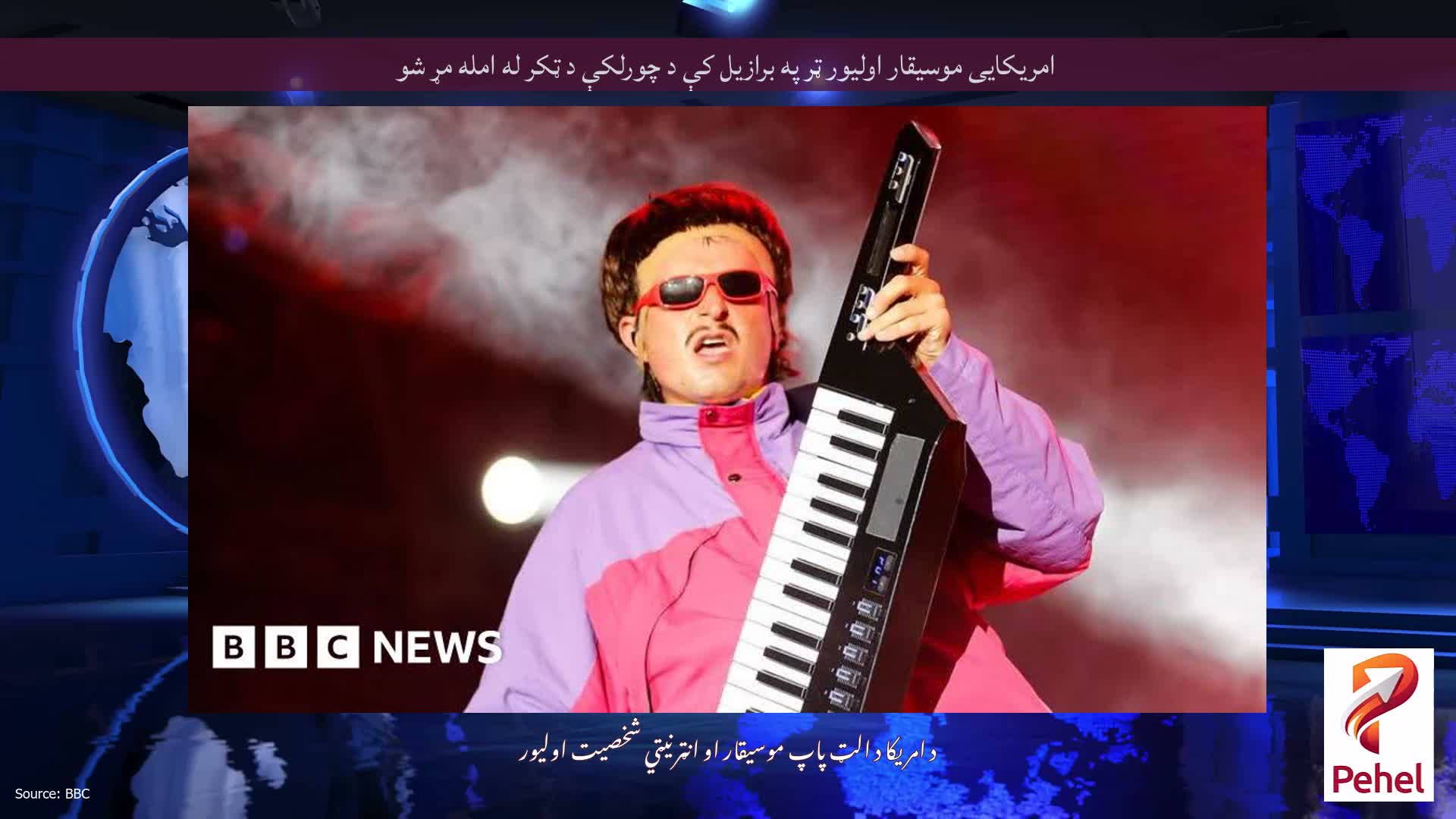امریکایی موسیقار اولیور ټر په برازیل کې د چورلکې د ټکر له امله مړ شو