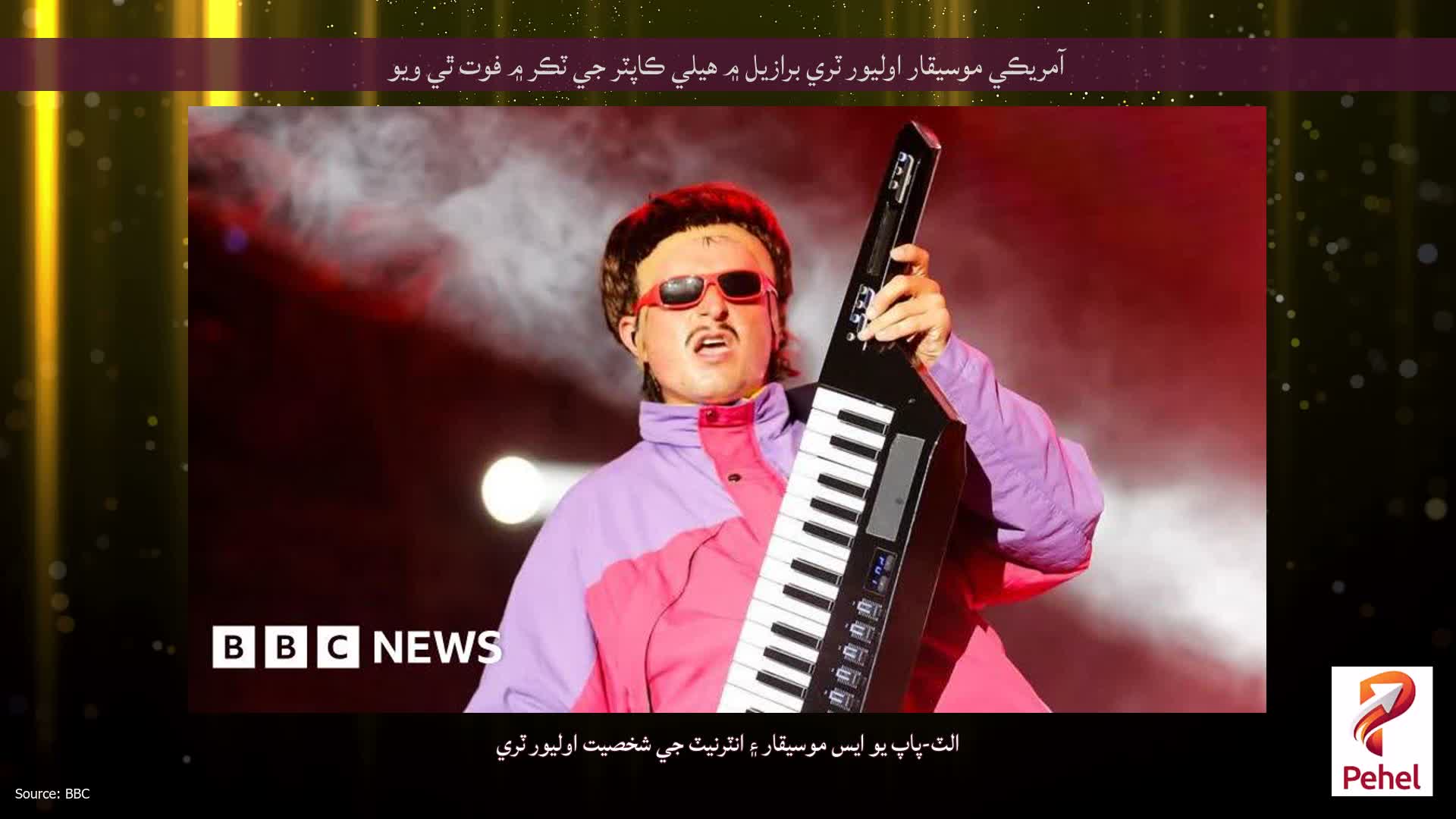 آمريڪي موسيقار اوليور ٽري برازيل ۾ هيلي ڪاپٽر جي ٽڪر ۾ فوت ٿي ويو