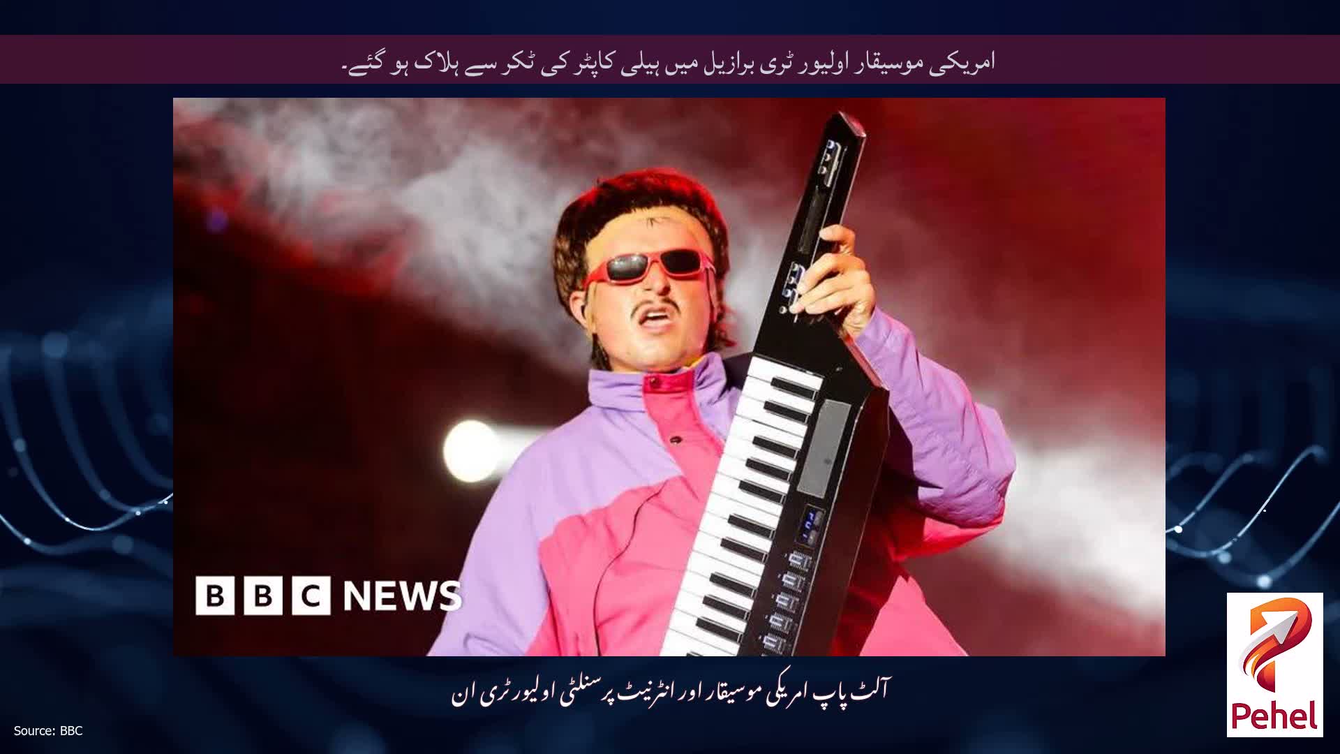 امریکی موسیقار اولیور ٹری برازیل میں ہیلی کاپٹر کی ٹکر سے ہلاک ہو گئے۔
