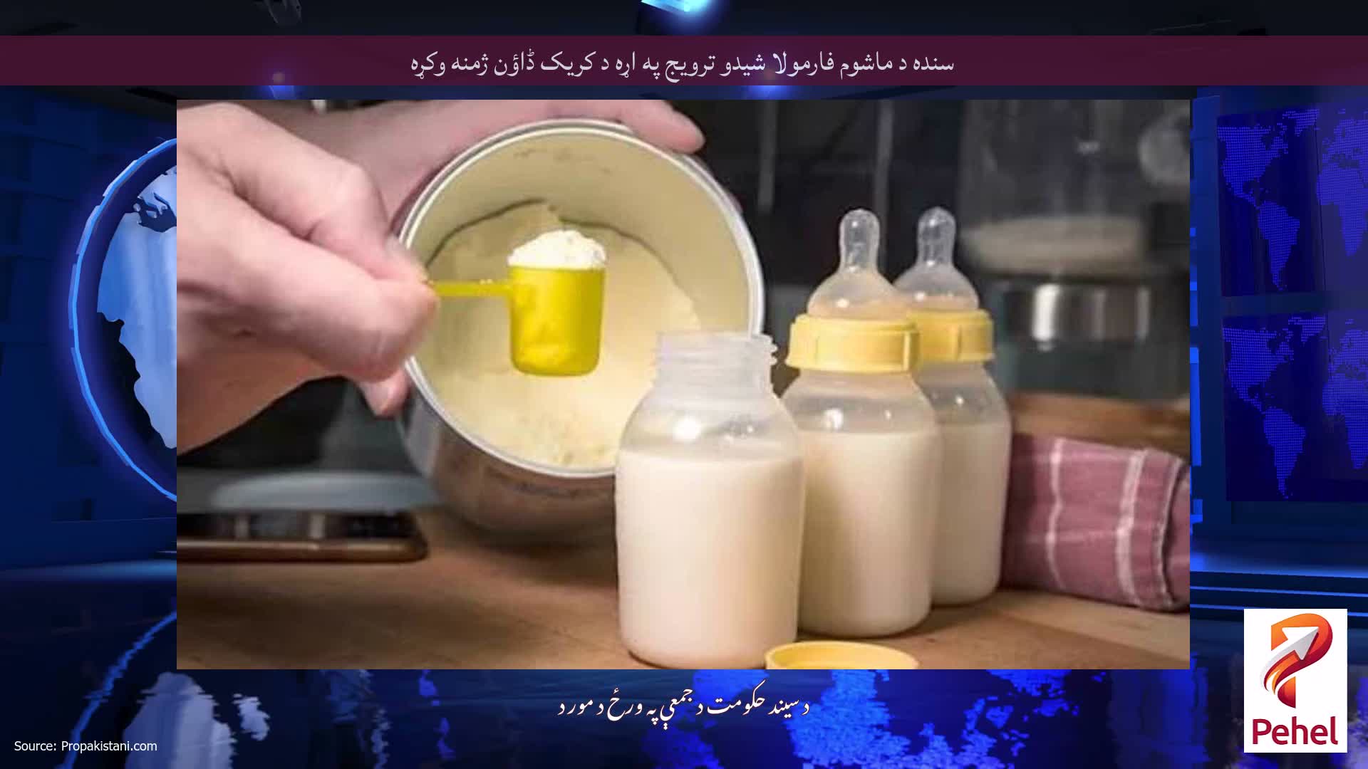 سنده د ماشوم فارمولا شیدو ترویج په اړه د کریک ڈاؤن ژمنه وکړه