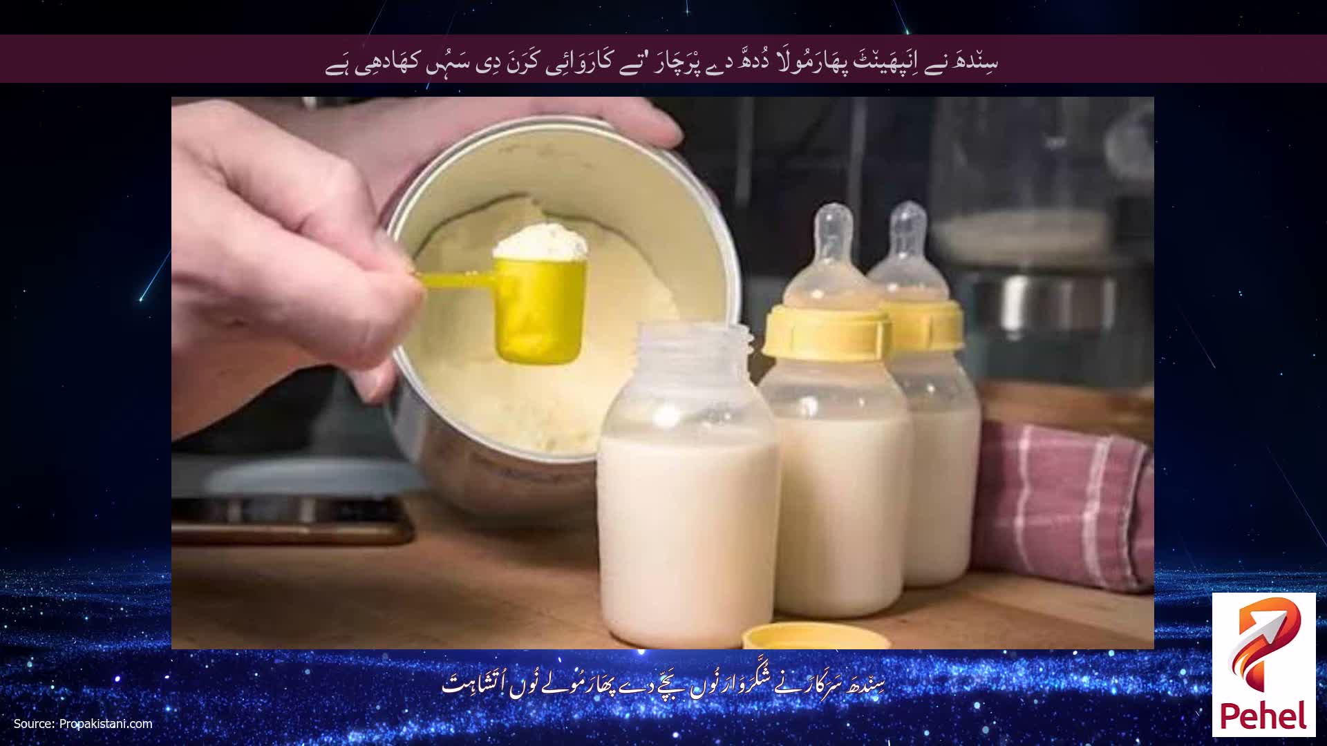 سِن٘دھَ نے اِنَپھَین٘ٹَ پھَارَمُولَا دُدھَّ دے پْرَچَارَ 'تے کَارَوَائِی کَرَنَ دِی سَہُں کھَادھِی ہَے