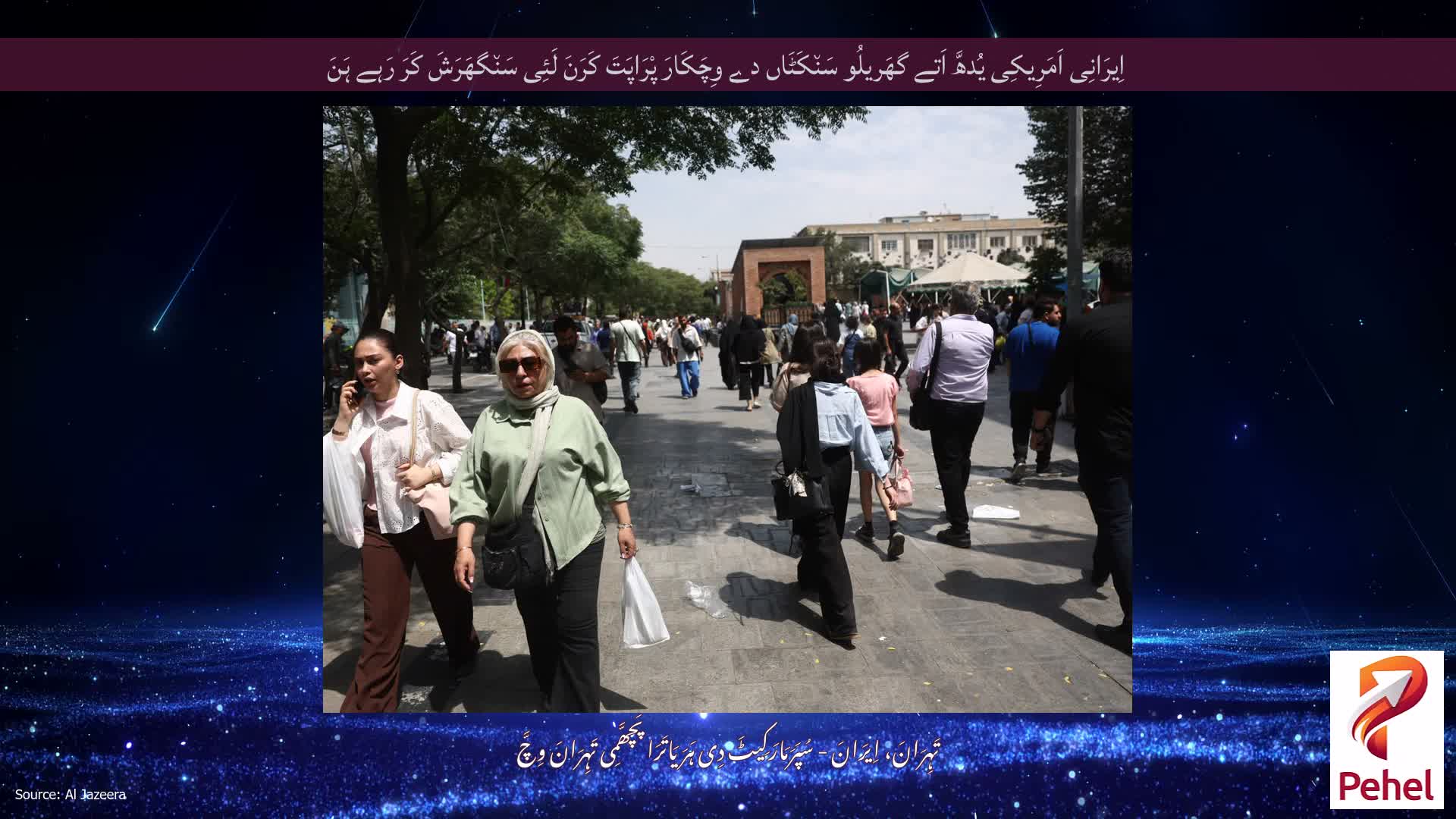 اِیرَانِی اَمَرِیکِی یُدھَّ اَتے گھَریلُو سَن٘کَٹَاں دے وِچَکَارَ پْرَاپَتَ کَرَنَ لَئِی سَن٘گھَرَشَ کَرَ رَہے ہَنَ