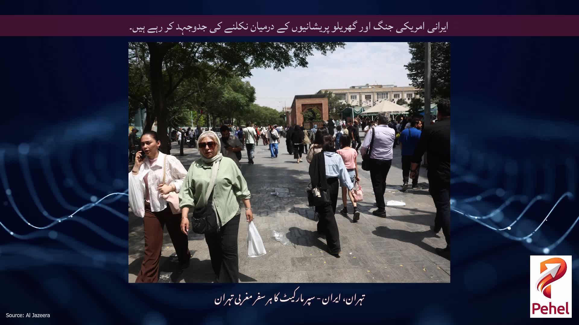 ایرانی امریکی جنگ اور گھریلو پریشانیوں کے درمیان نکلنے کی جدوجہد کر رہے ہیں۔