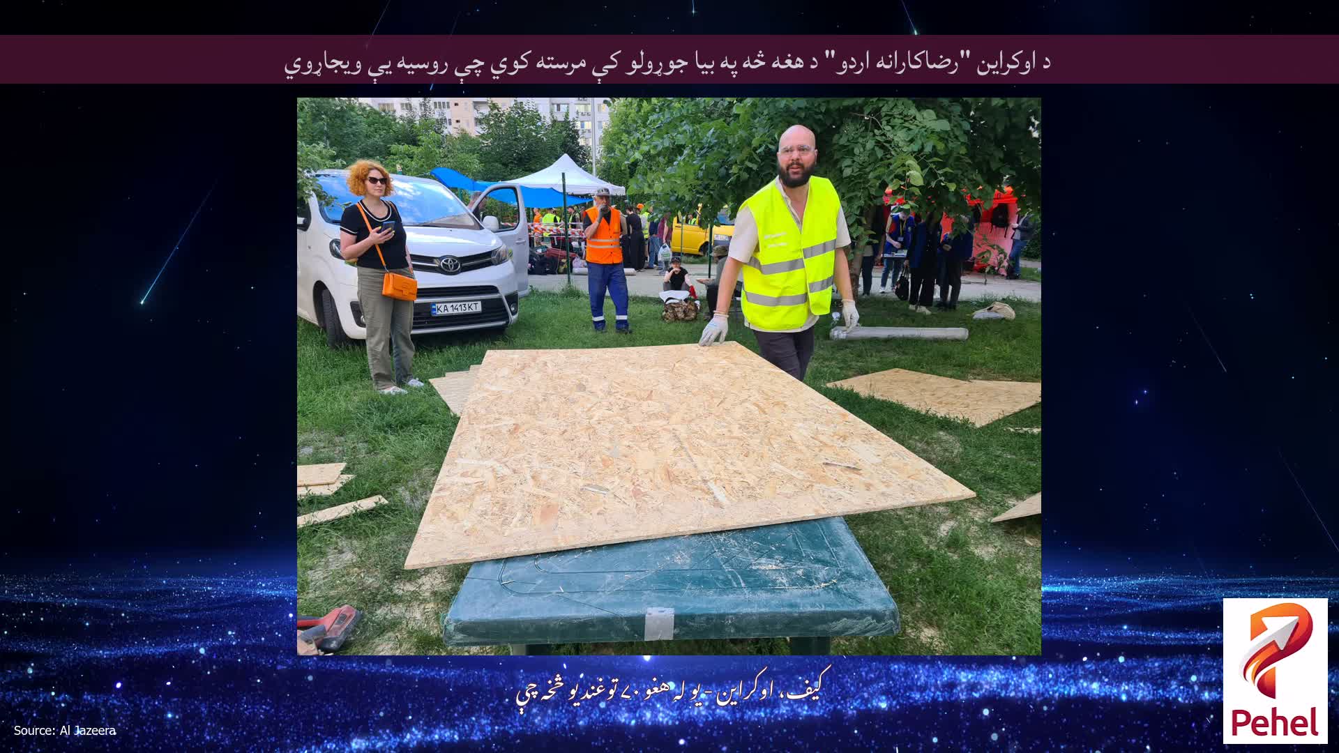 د اوکراین "رضاکارانه اردو" د هغه څه په بیا جوړولو کې مرسته کوي چې روسیه یې ویجاړوي