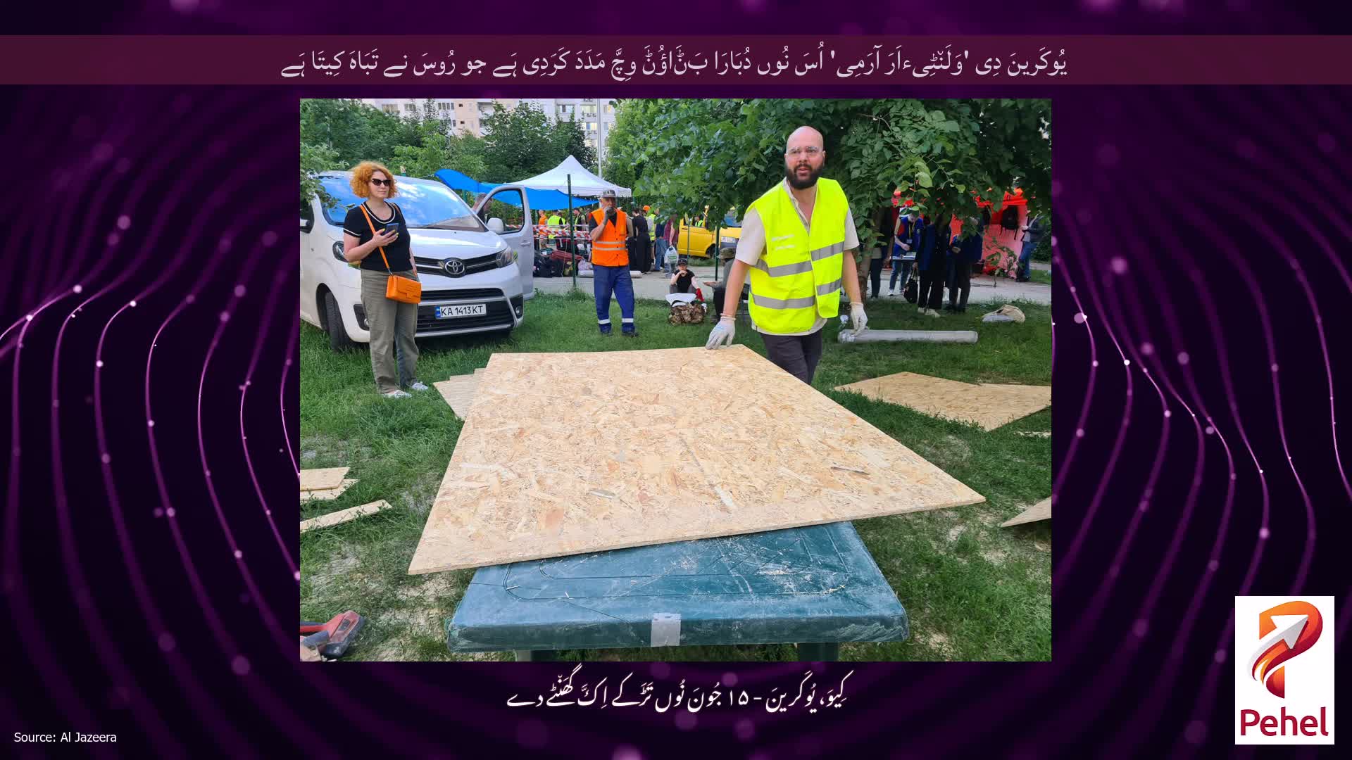 یُوکَرینَ دِی 'وَلَن٘ٹِیءاَرَ آرَمِی' اُسَ نُوں دُبَارَا بَݨَاؤُݨَ وِچَّ مَدَدَ کَرَدِی ہَے جو رُوسَ نے تَبَاہَ کِیتَا ہَے