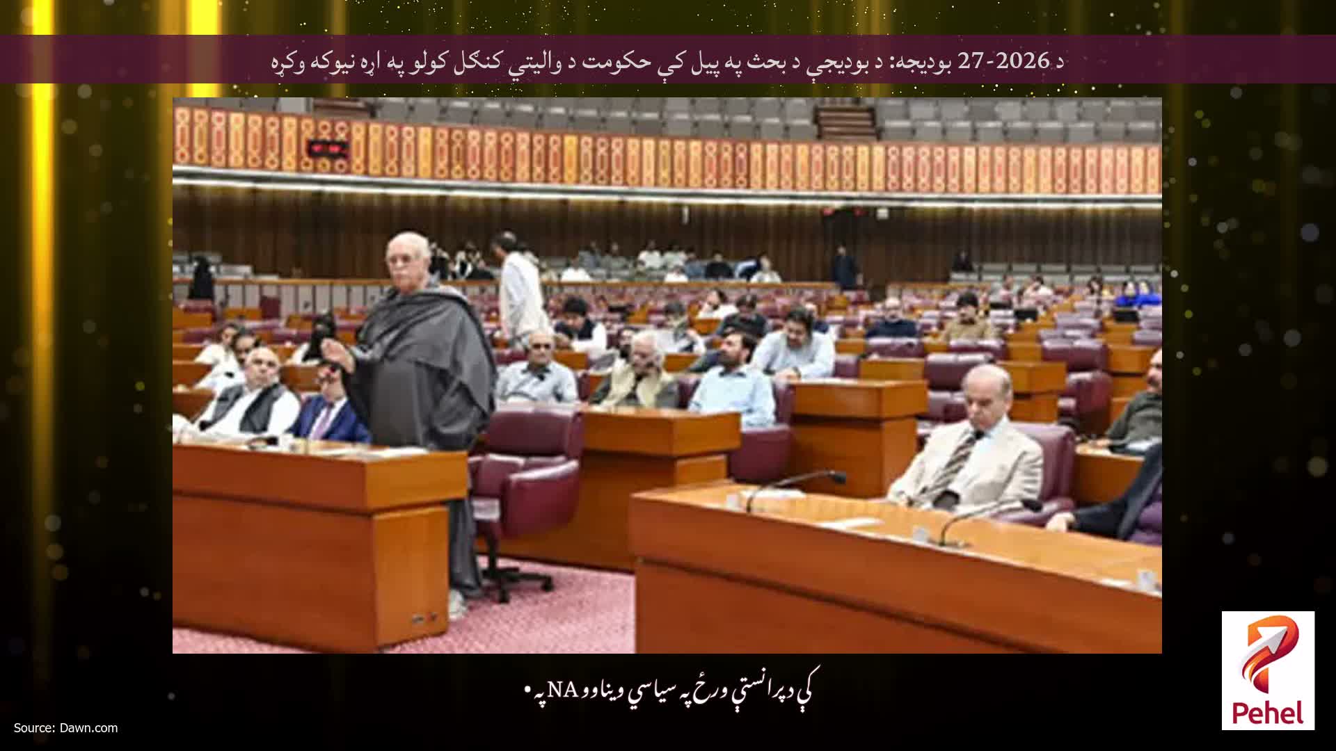 د 2026-27 بودیجه: د بودیجې د بحث په پیل کې حکومت د والیتي کنګل کولو په اړه نیوکه وکړه