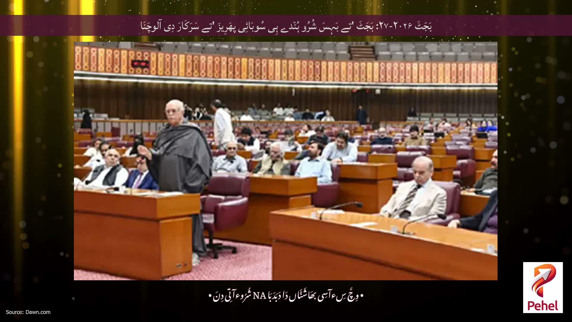 بَجَٹَ ۲۰۲۶-۲۷: بَجَٹَ 'تے بَہِسَ شُرُو ہُن٘دے ہِی سُوبَائِی پھَرِیزَ 'تے سَرَکَارَ دِی آلوچَنَا