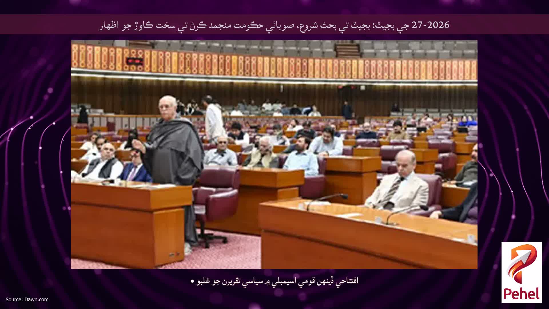 27-2026 جي بجيٽ: بجيٽ تي بحث شروع، صوبائي حڪومت منجمد ڪرڻ تي سخت ڪاوڙ جو اظهار